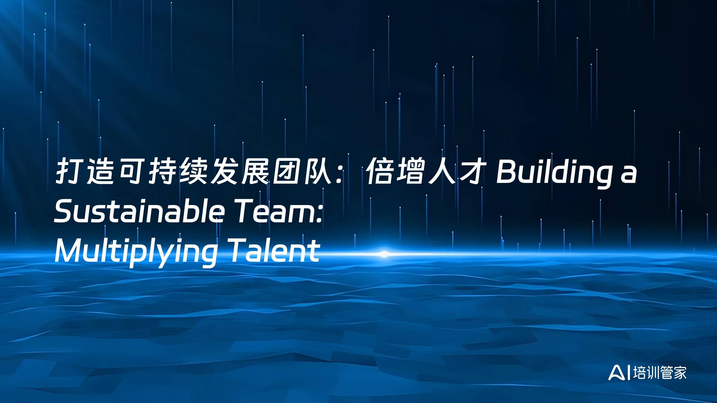 打造可持续发展团队：倍增人才 Building a Sustainable Team: Multiplying Talent