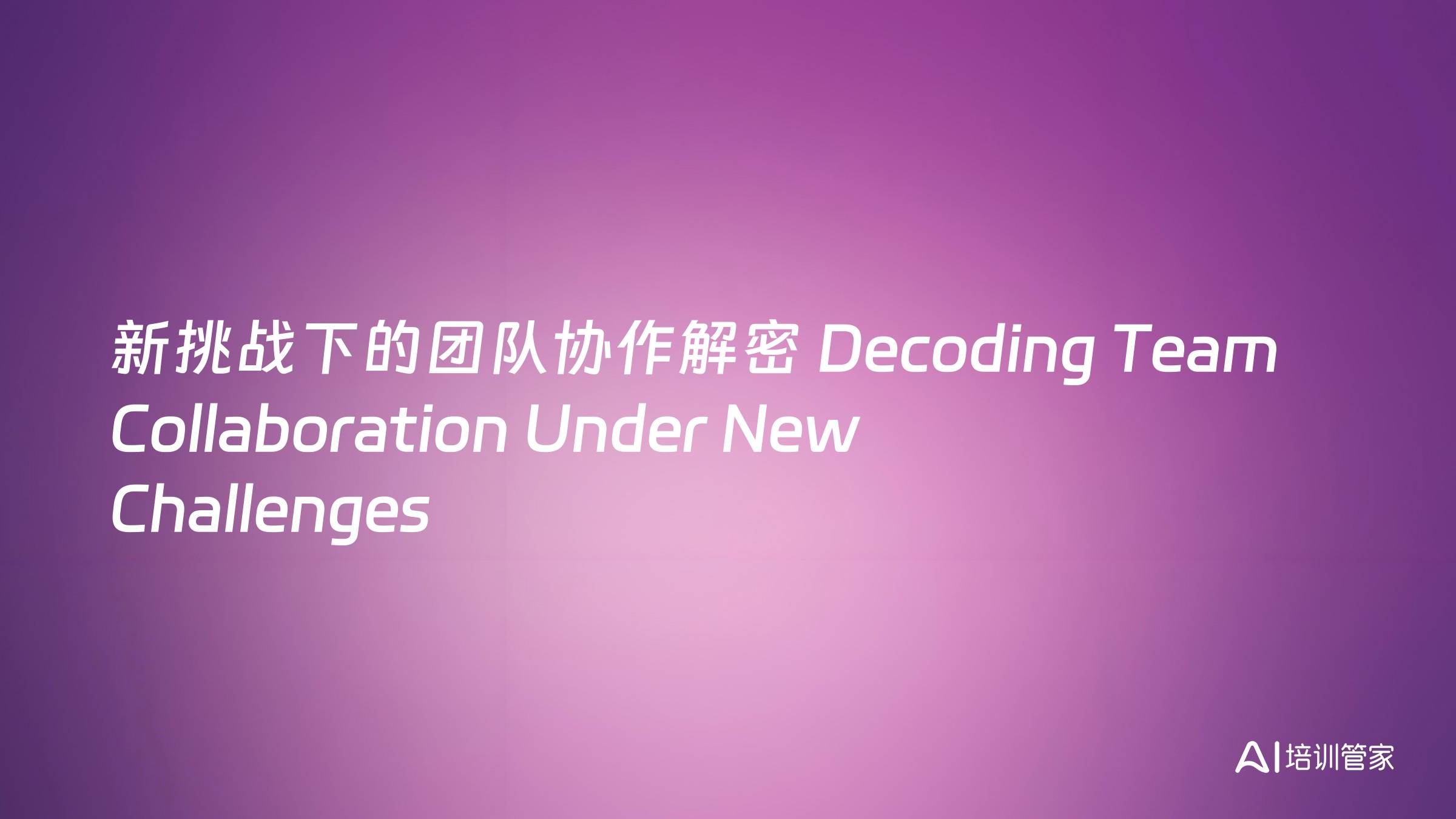 新挑战下的团队协作解密 Decoding Team Collaboration Under New Challenges