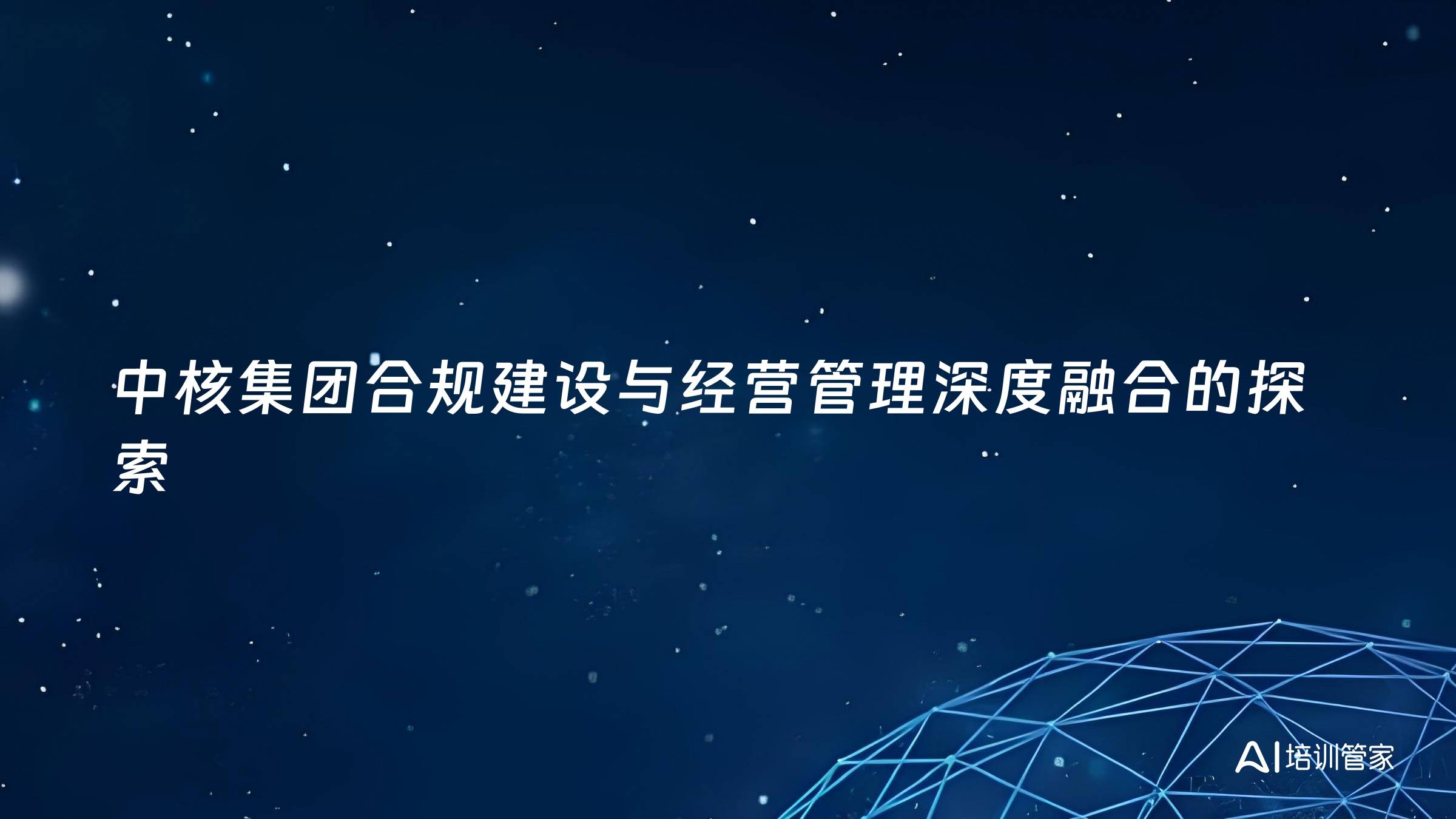 中核集团合规建设与经营管理深度融合的探索