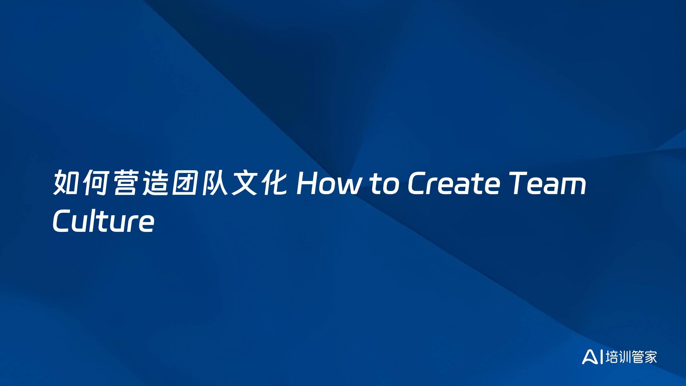 如何营造团队文化 How to Create Team Culture