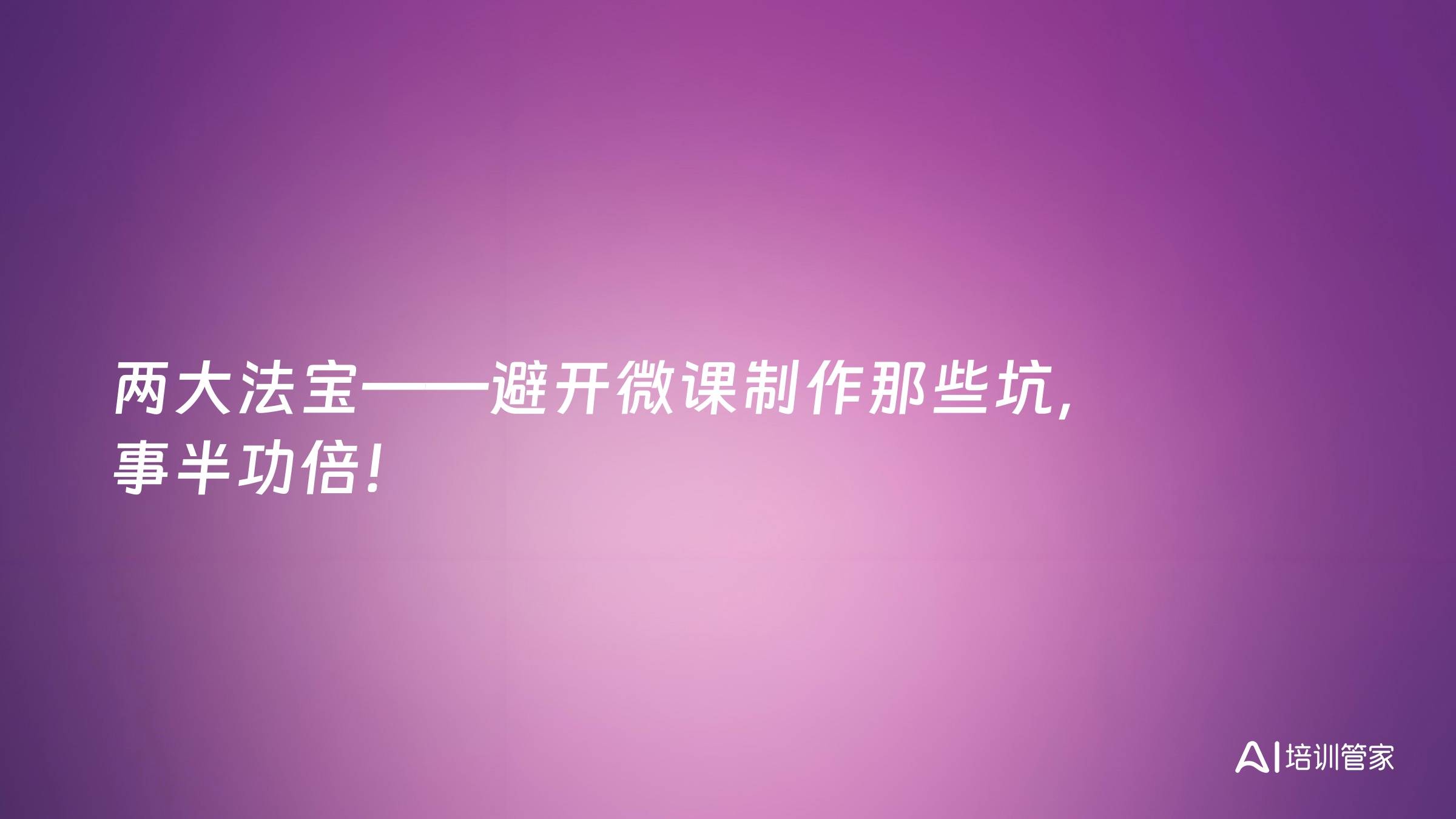 两大法宝——避开微课制作那些坑，事半功倍！