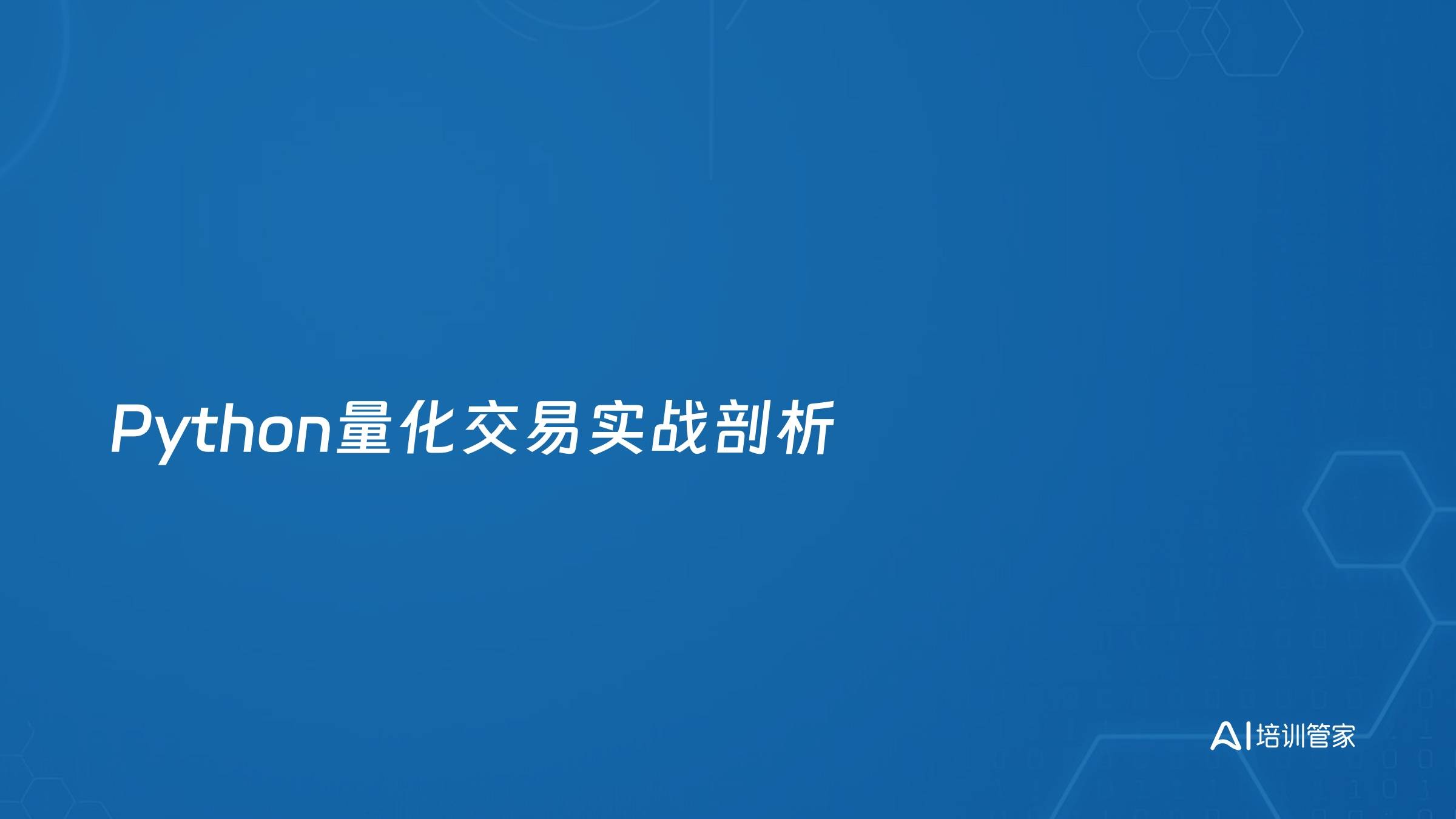 Python量化交易实战剖析