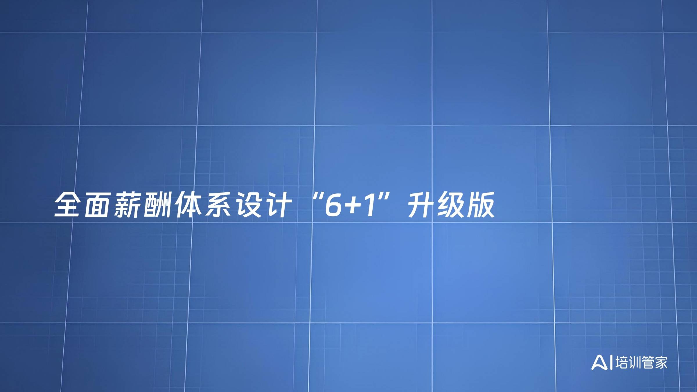 全面薪酬体系设计“6+1”升级版