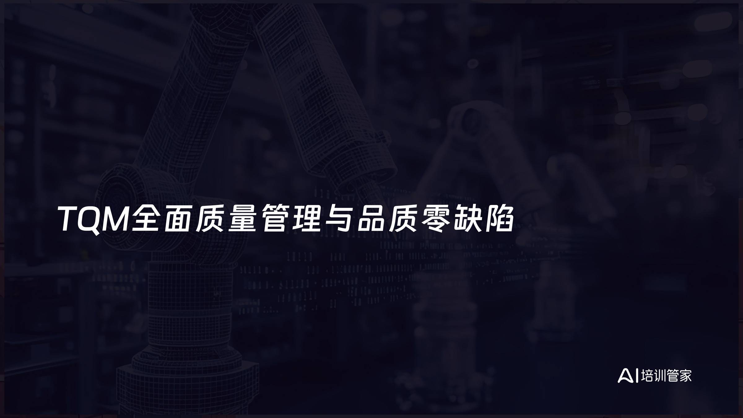 TQM全面质量管理与品质零缺陷