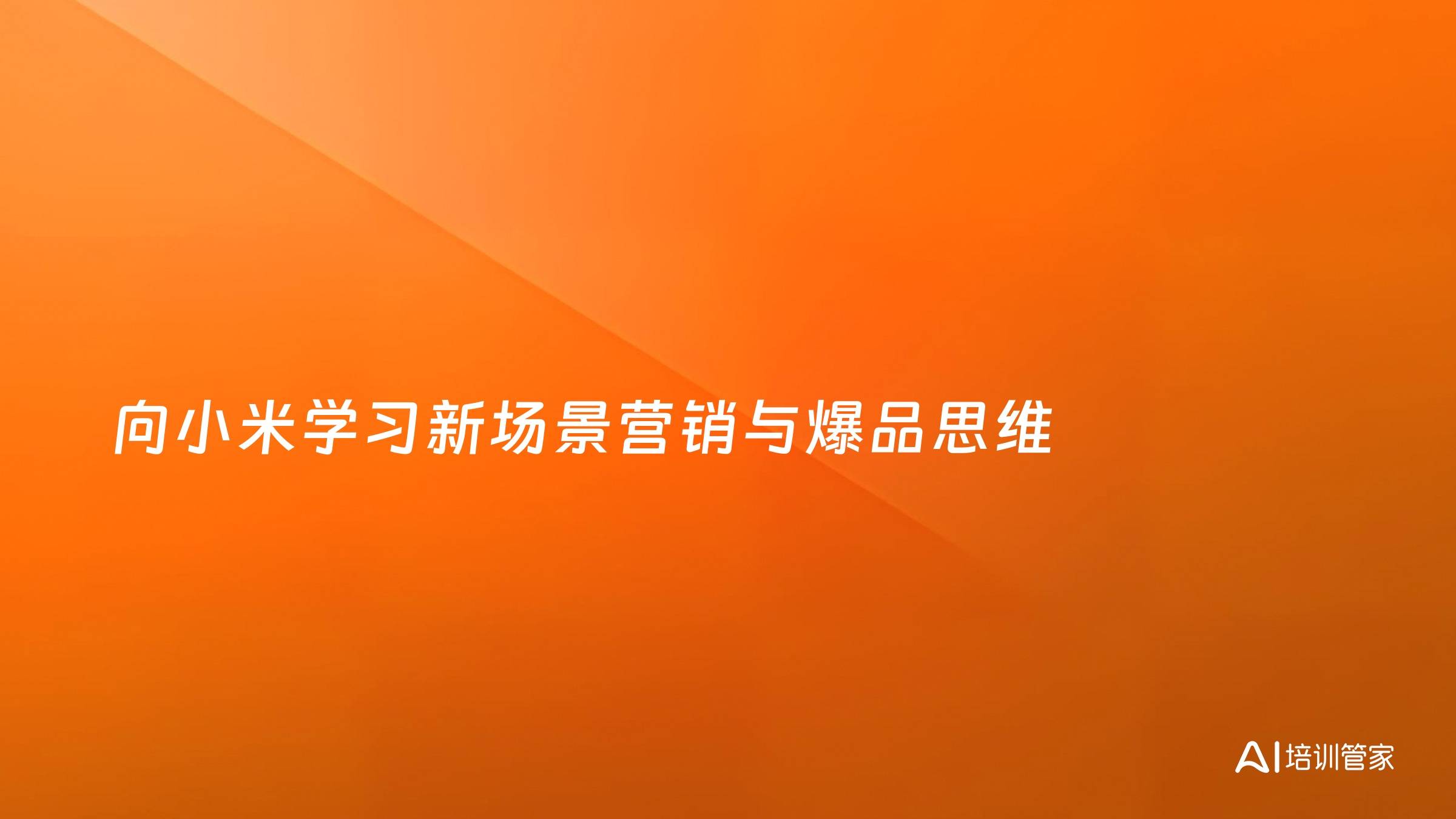 向小米学习新场景营销与爆品思维
