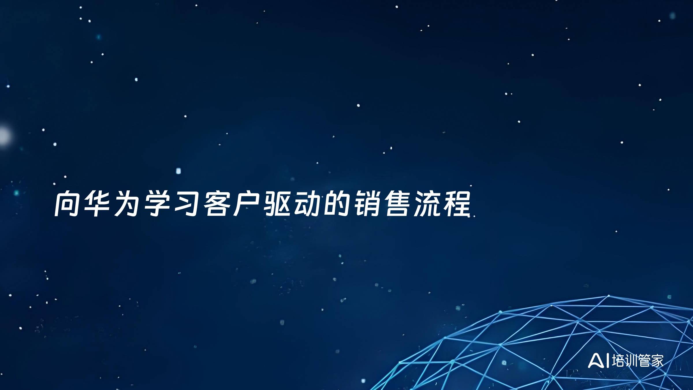 向华为学习客户驱动的销售流程