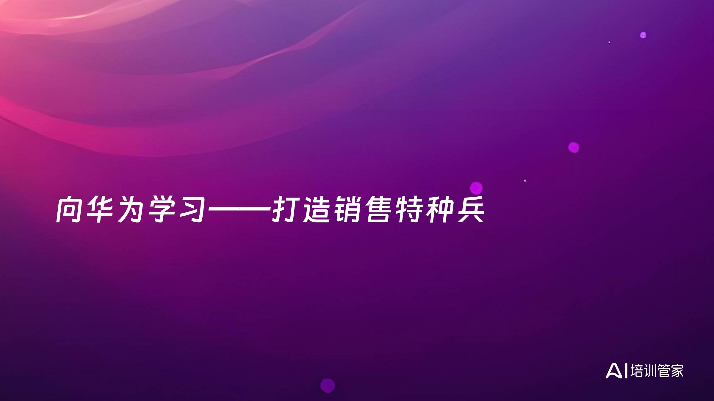 向华为学习——打造销售特种兵