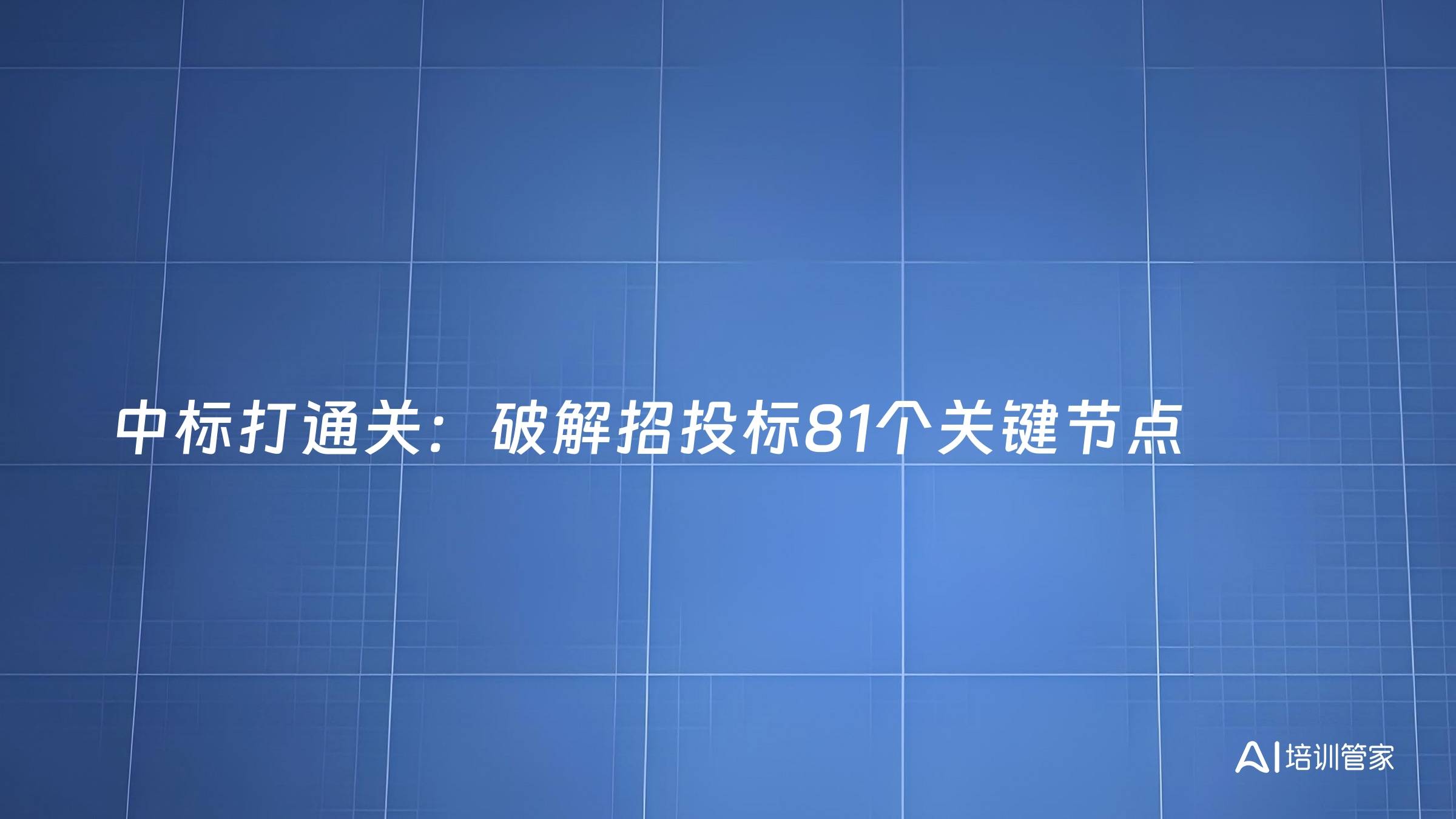 中标打通关：破解招投标81个关键节点