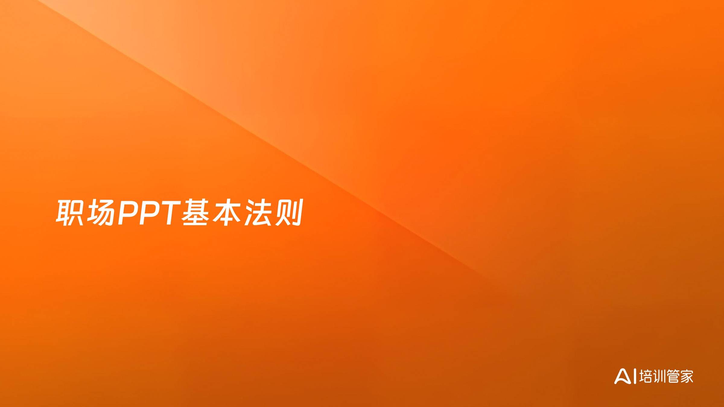 职场PPT基本法则