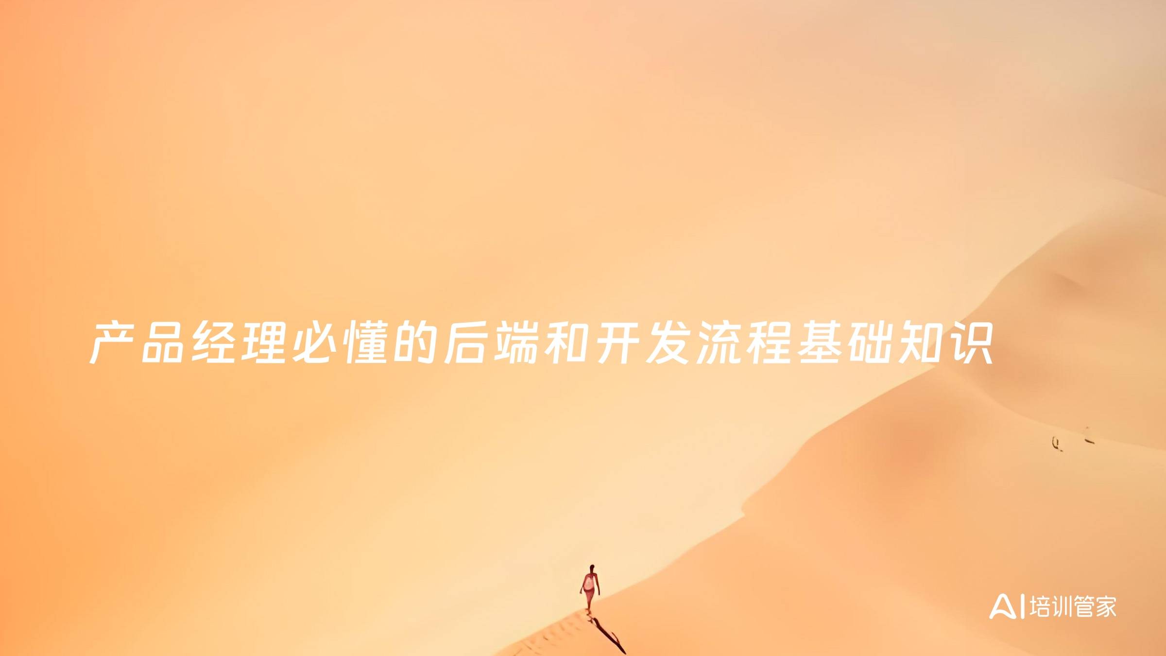 产品经理必懂的后端和开发流程基础知识