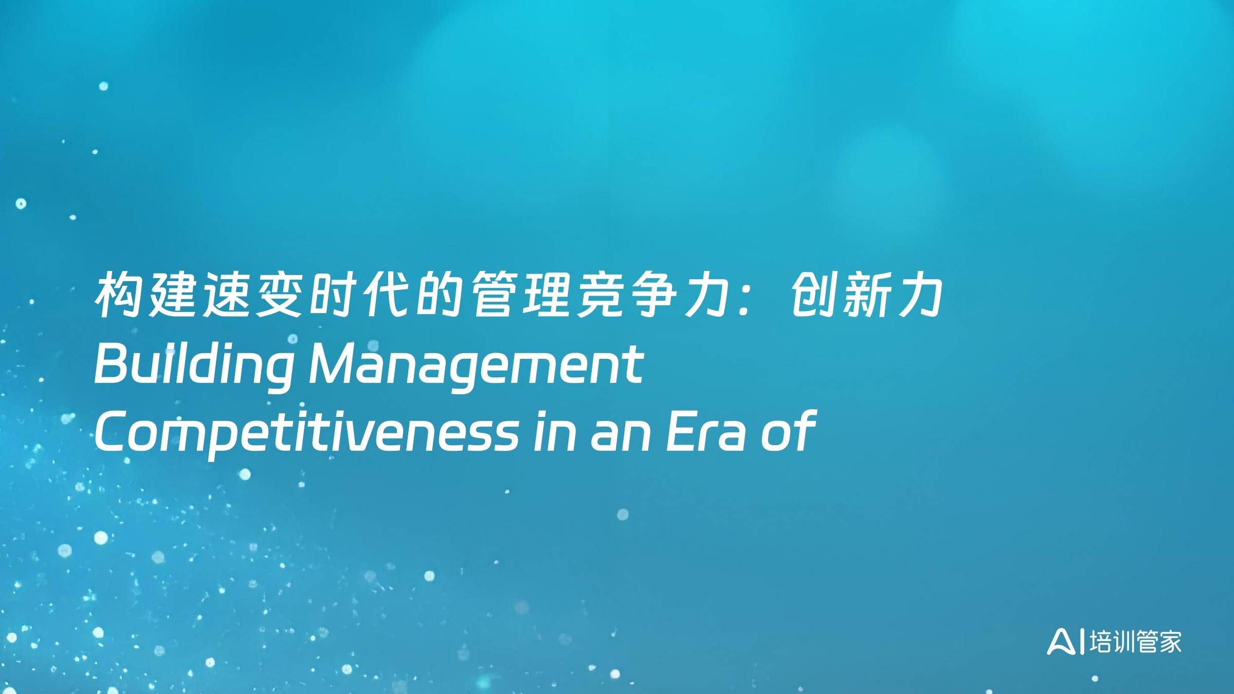 构建速变时代的管理竞争力：创新力 Building Management Competitiveness in an Era of Rapid Change: Innovation