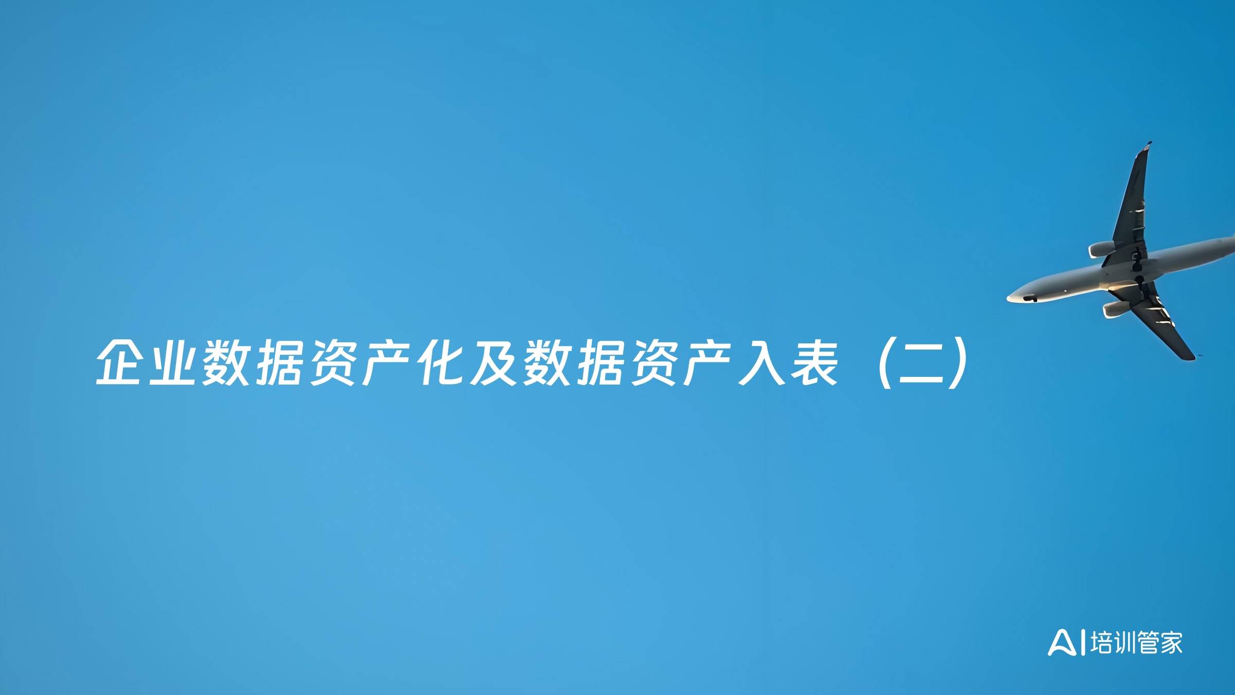 企业数据资产化及数据资产入表（二）
