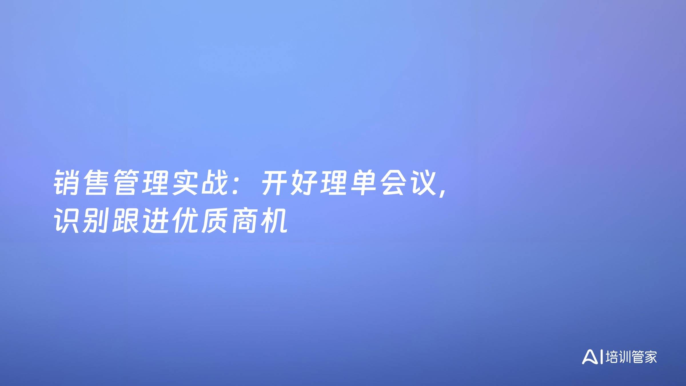 销售管理实战：开好理单会议，识别跟进优质商机