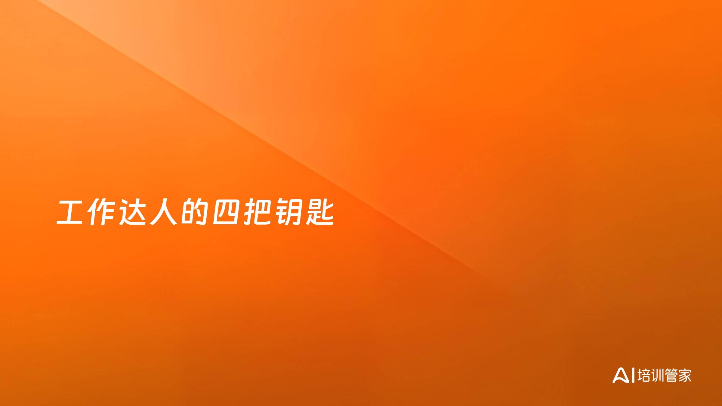 工作达人的四把钥匙
