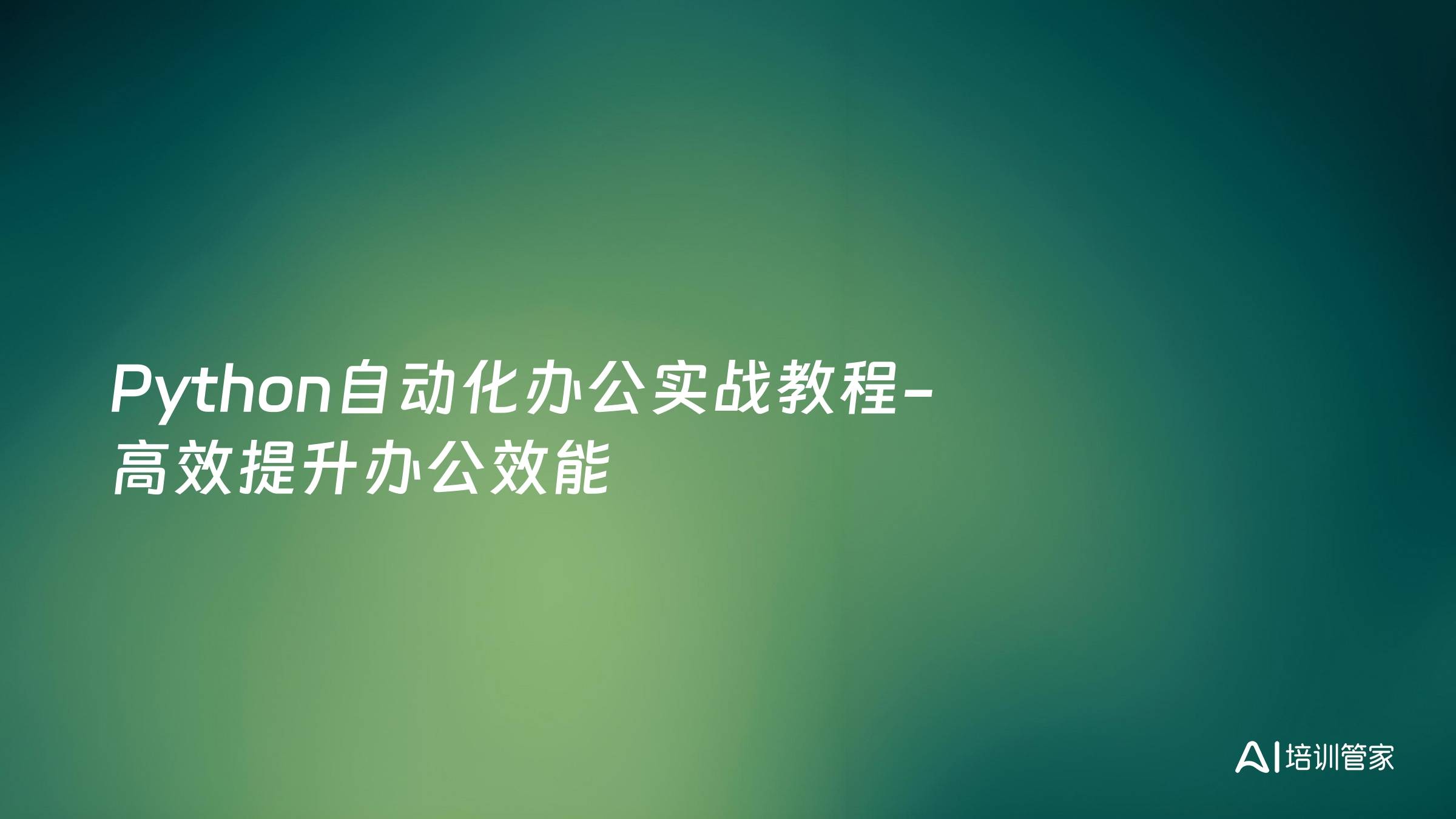 Python自动化办公实战教程-高效提升办公效能