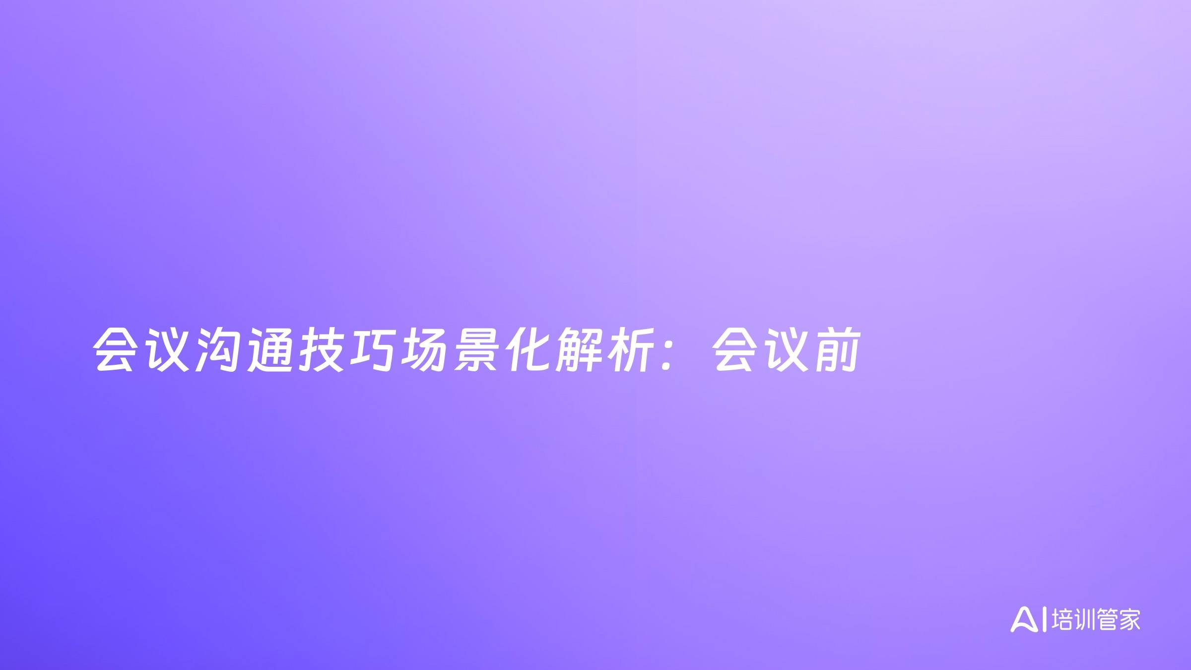 会议沟通技巧场景化解析：会议前