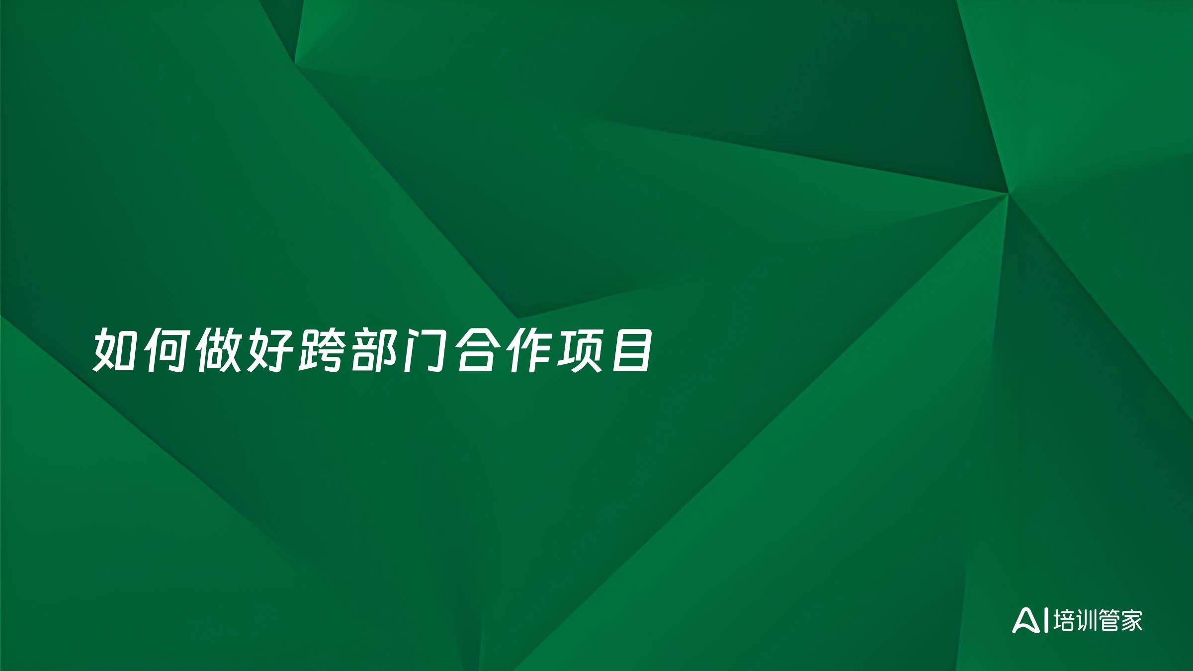 如何做好跨部门合作项目