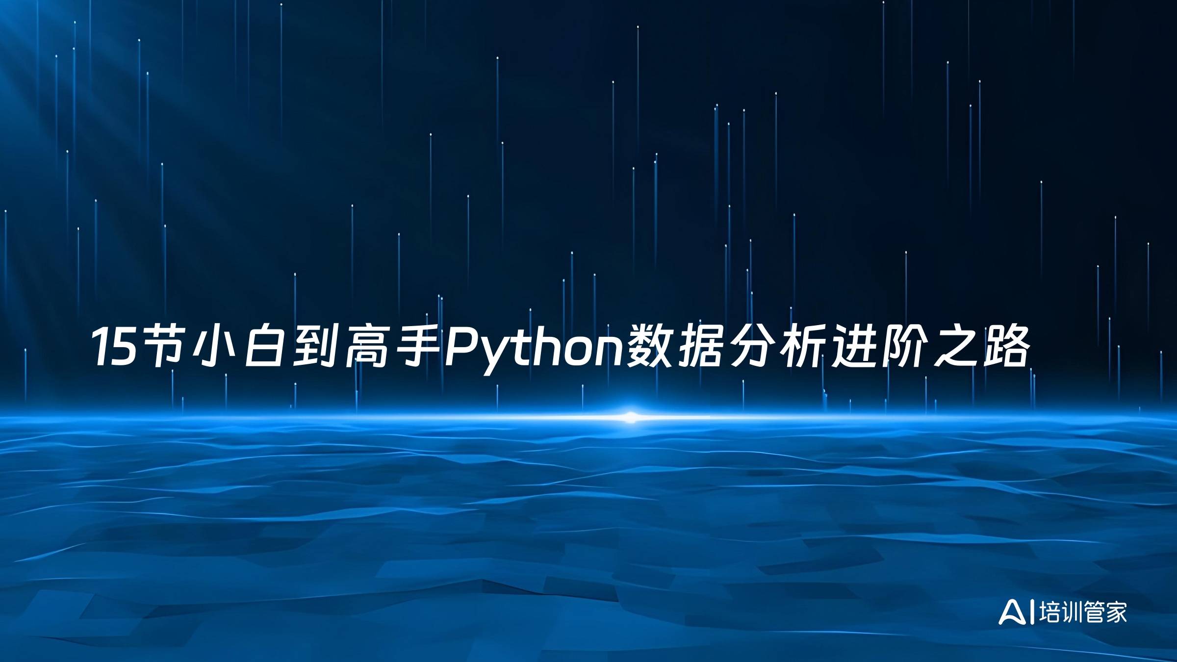 15节小白到高手Python数据分析进阶之路