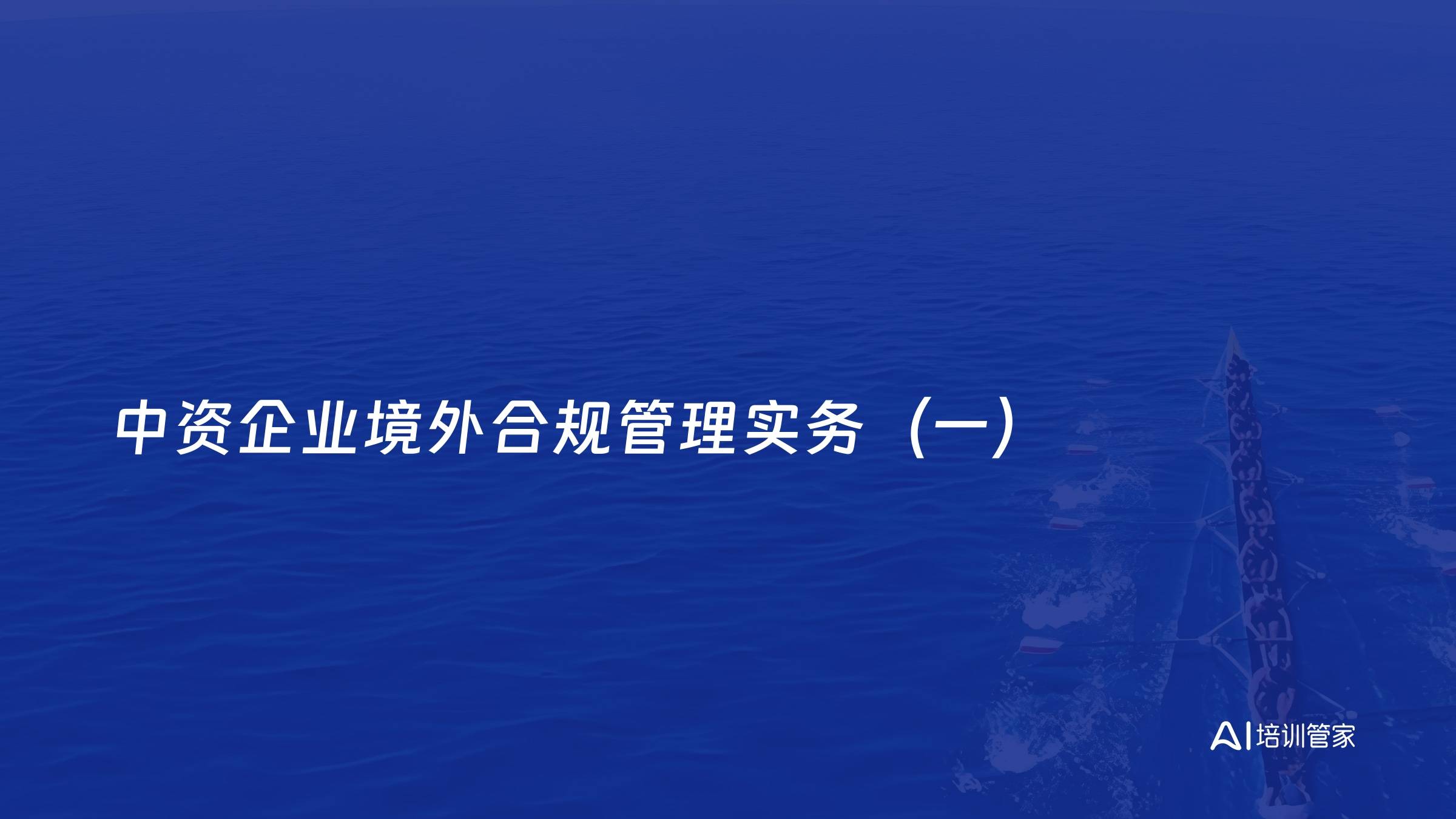 中资企业境外合规管理实务（一）