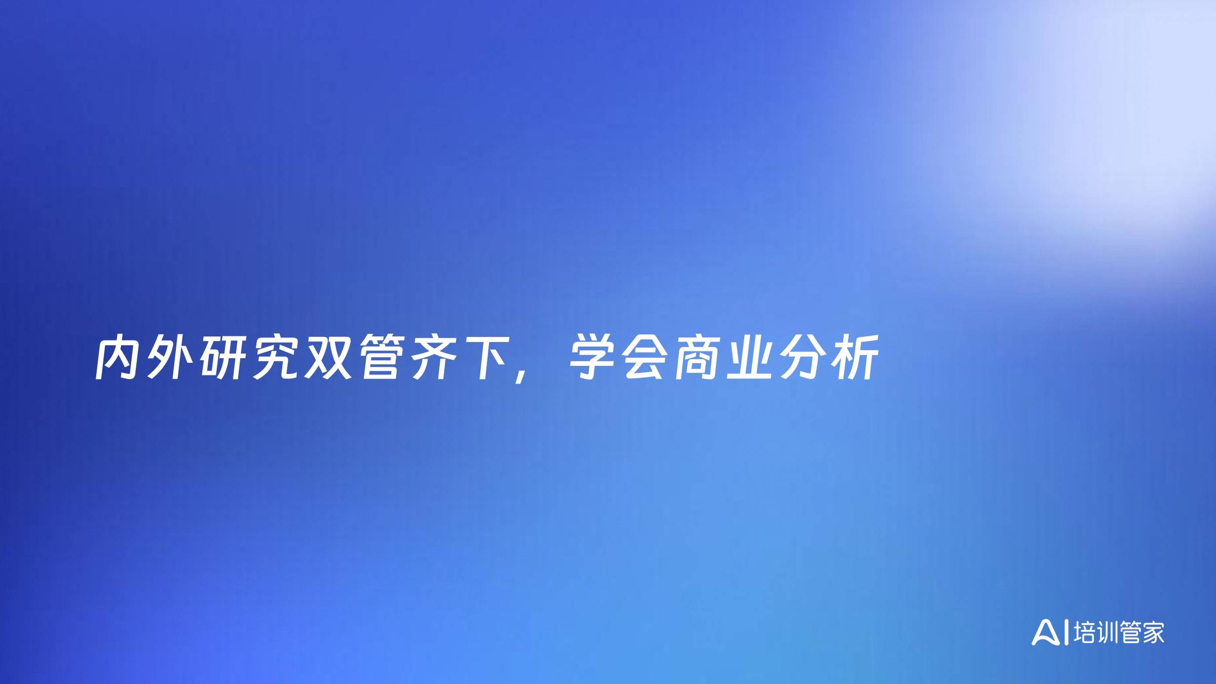 内外研究双管齐下，学会商业分析