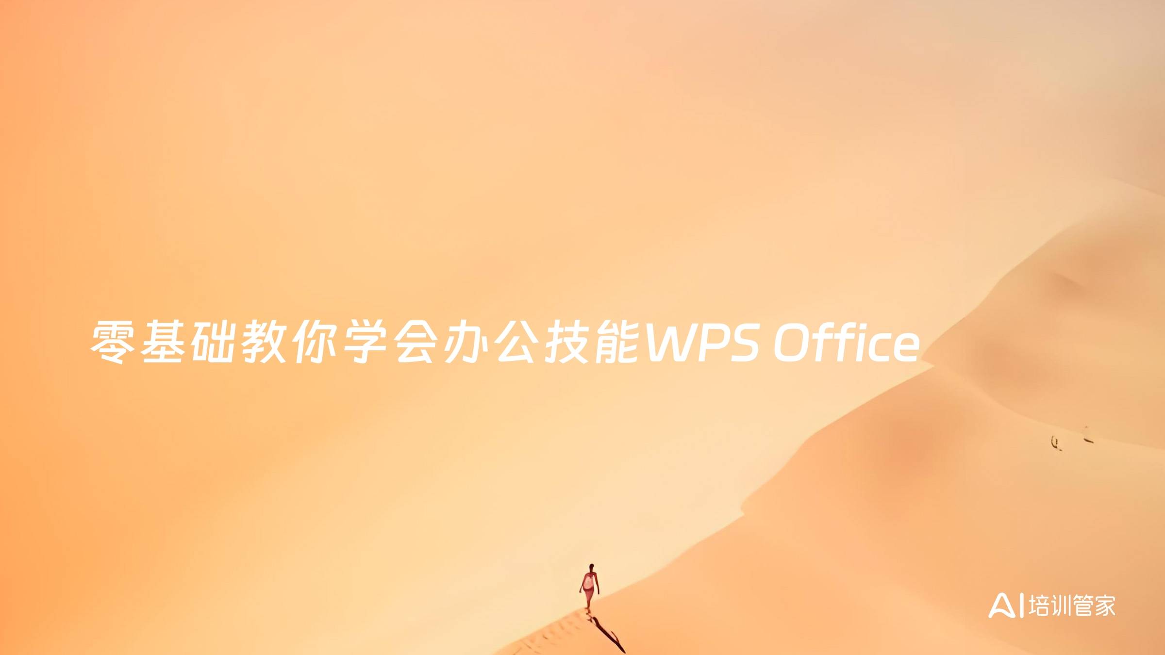 零基础教你学会办公技能WPS Office