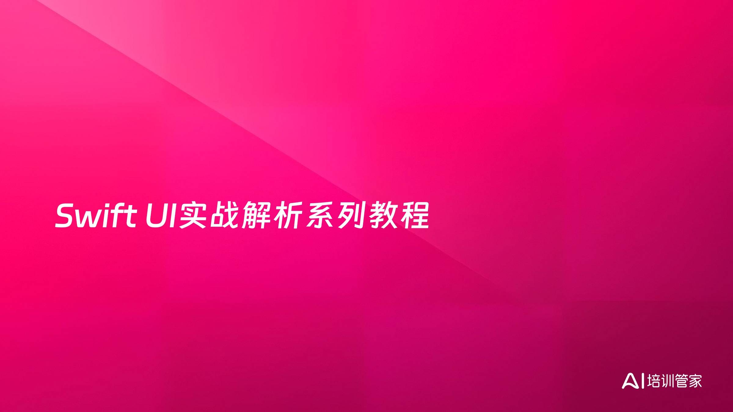 Swift UI实战解析系列教程