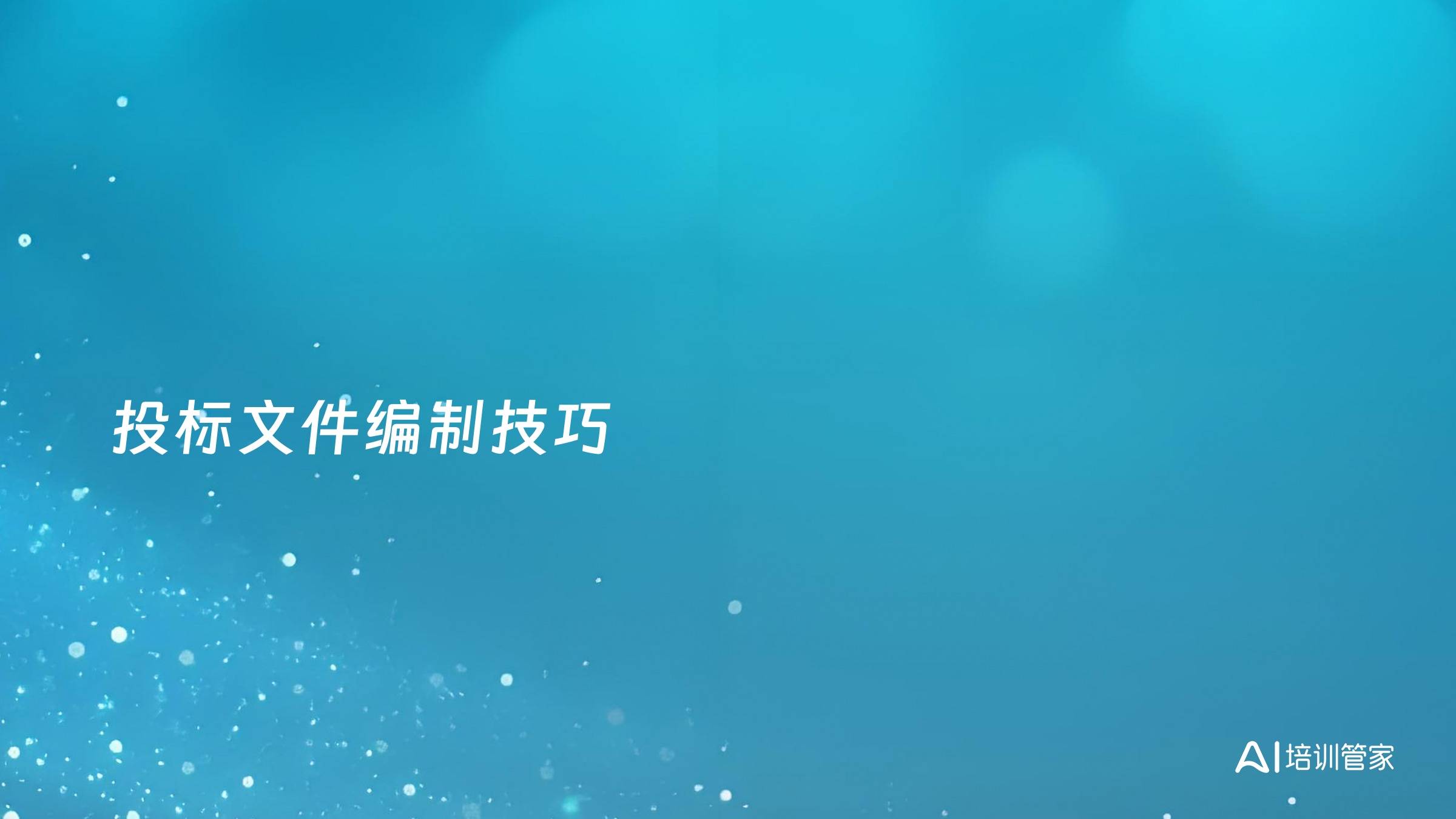 投标文件编制技巧