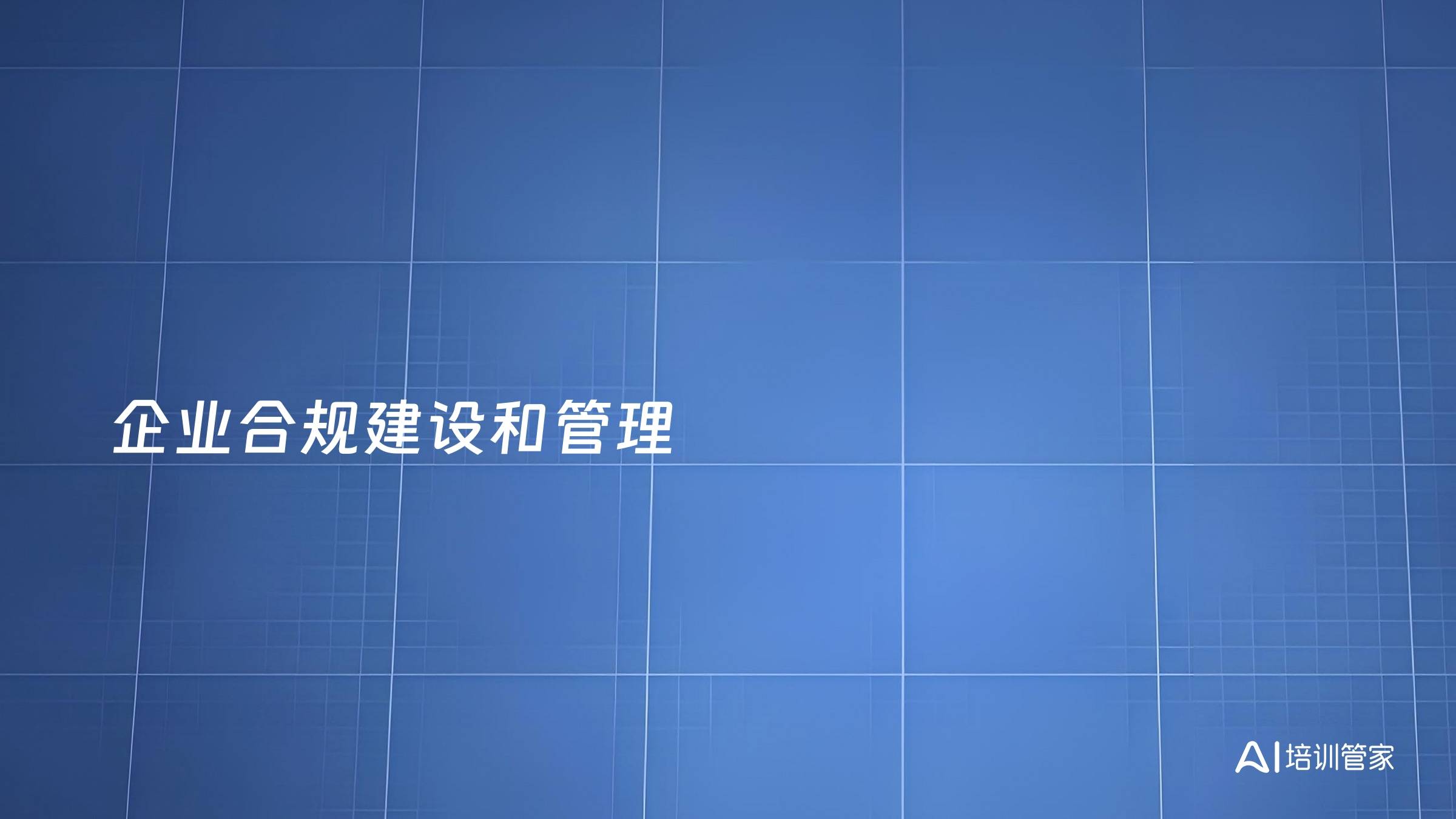企业合规建设和管理