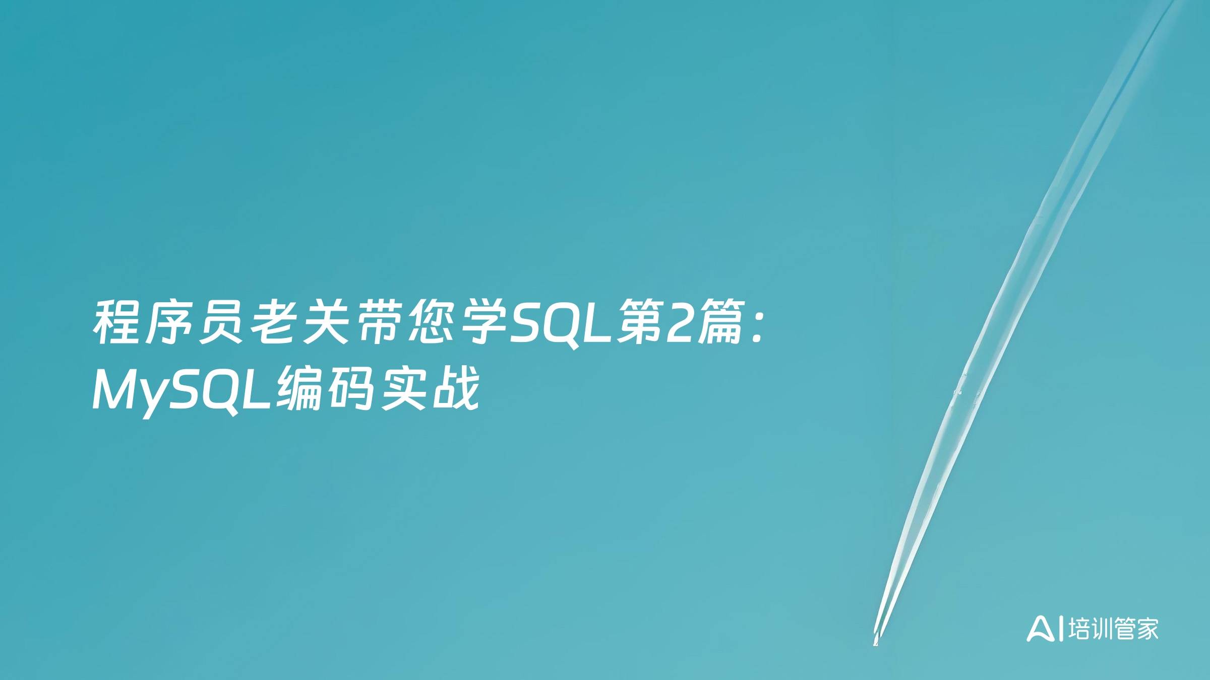 程序员老关带您学SQL第2篇：MySQL编码实战