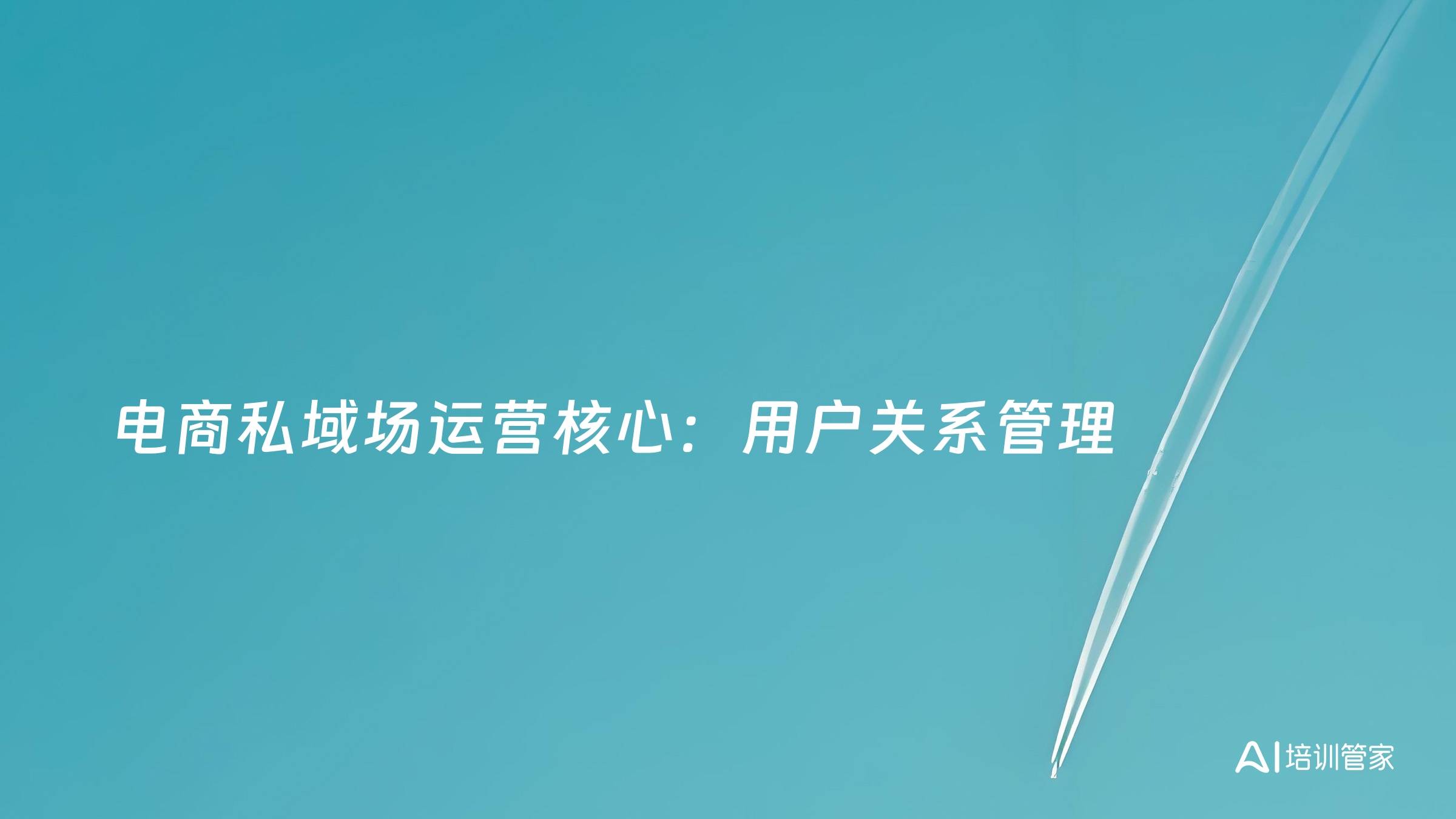电商私域场运营核心：用户关系管理