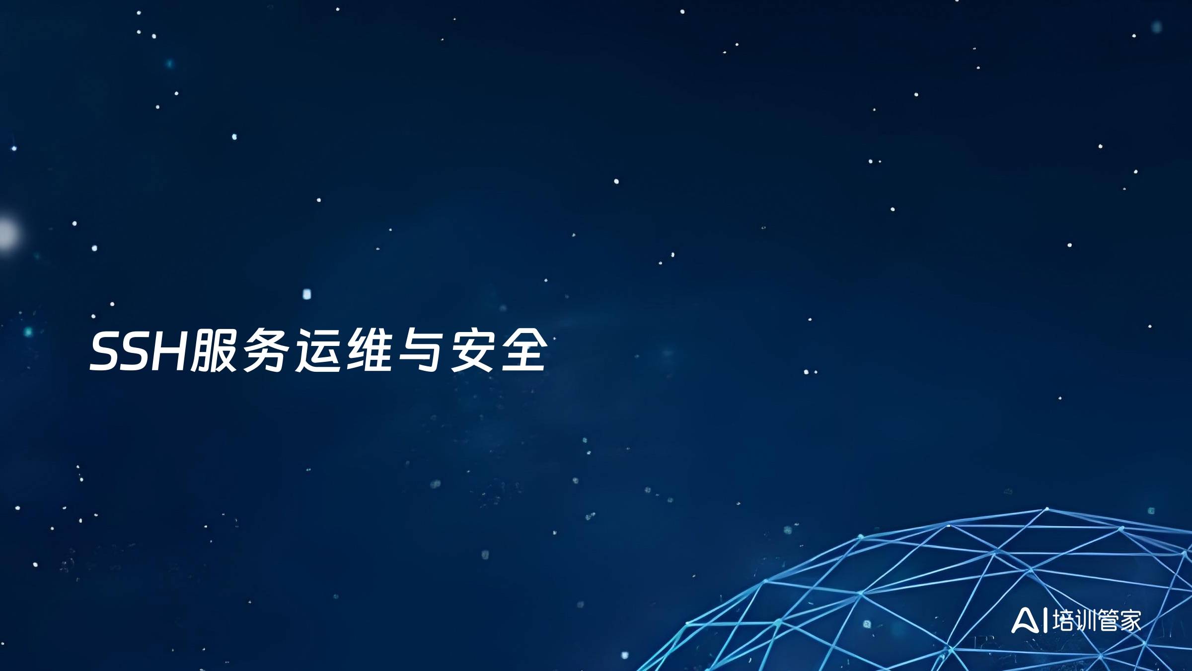 SSH服务运维与安全