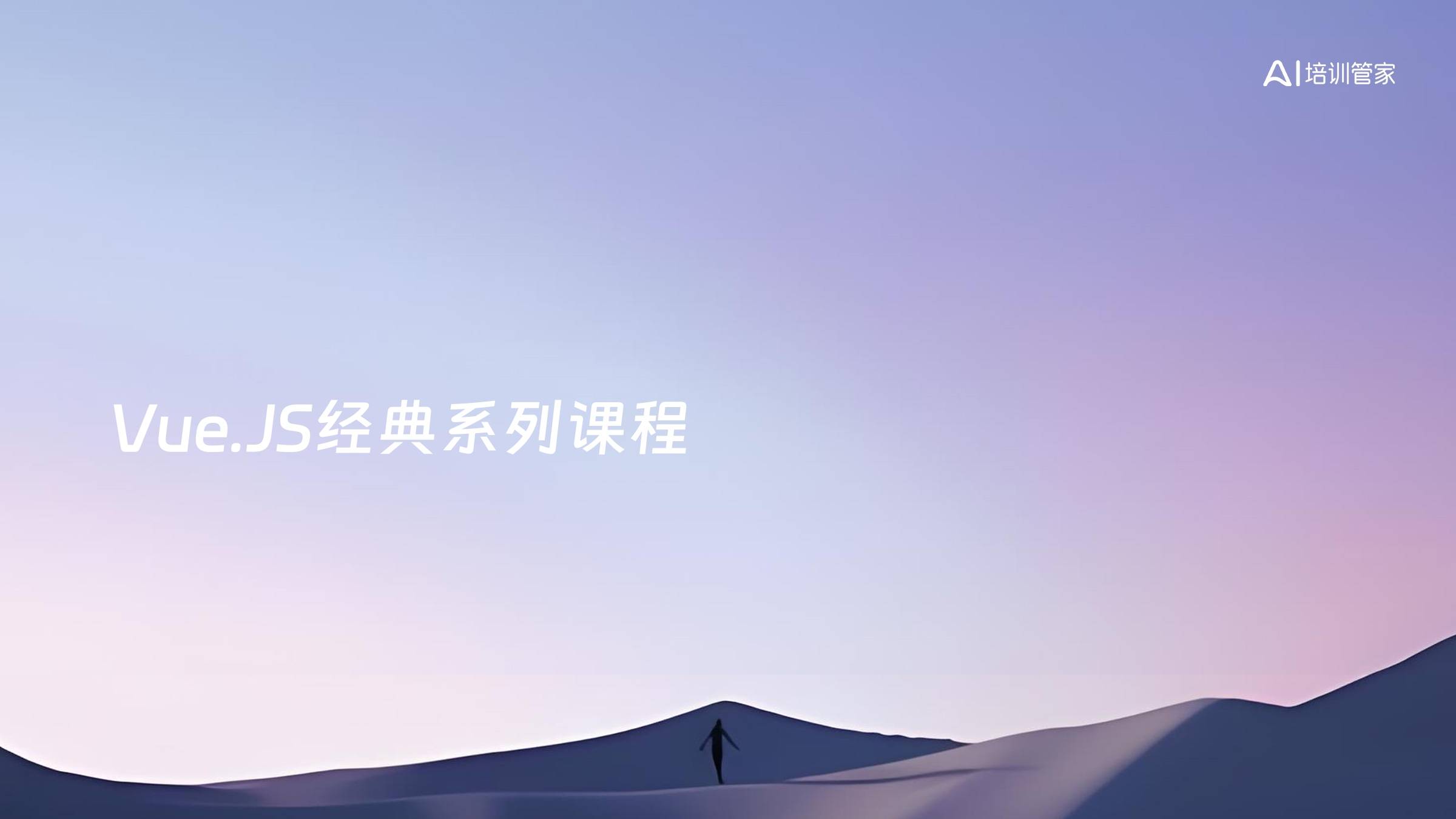 Vue.JS经典系列课程