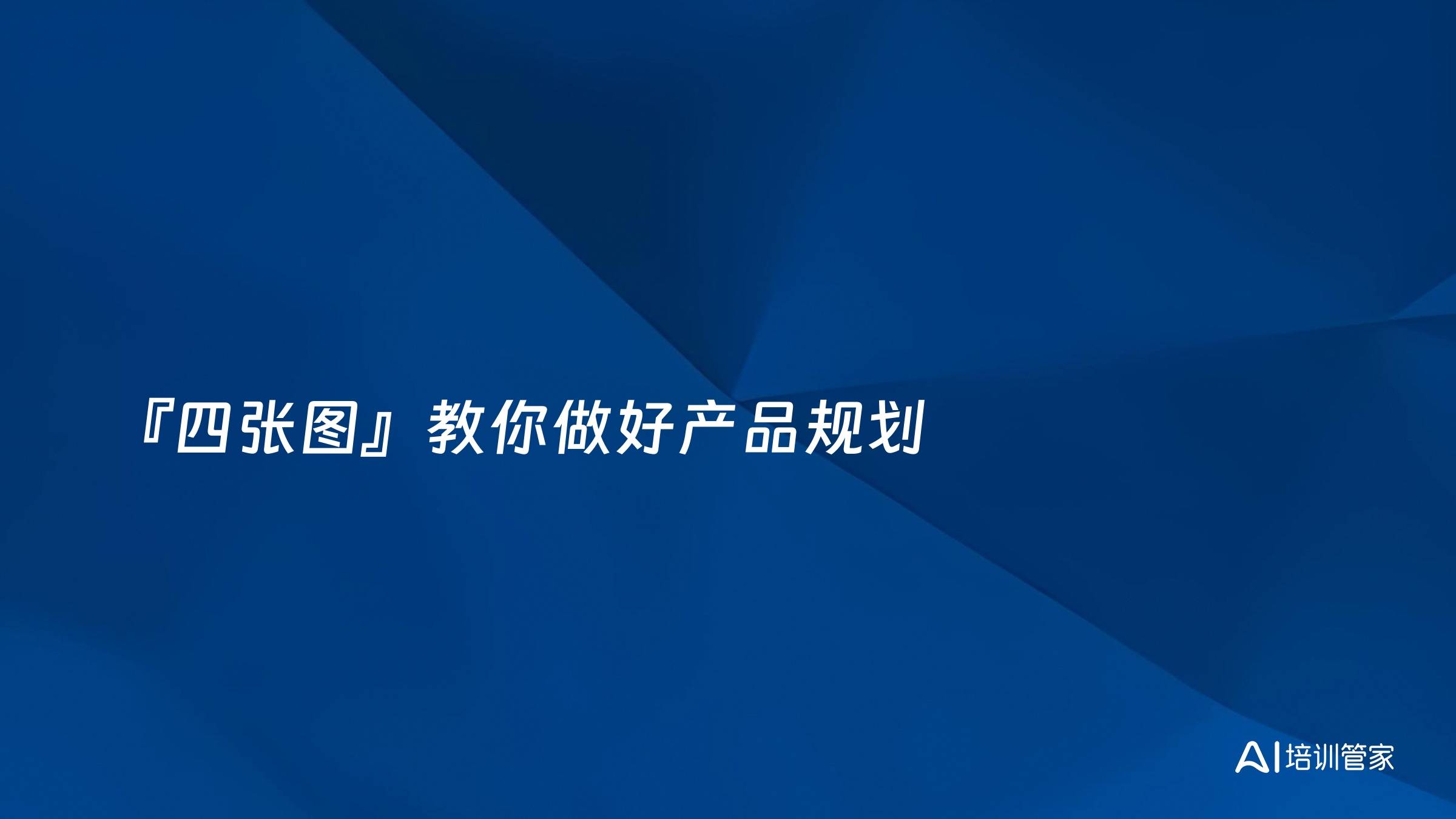 『四张图』教你做好产品规划