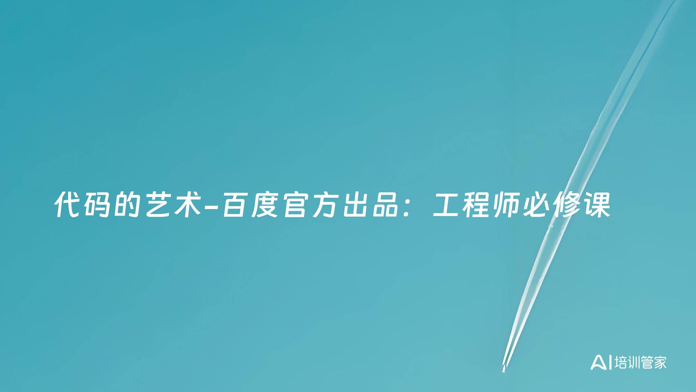 代码的艺术-百度官方出品：工程师必修课