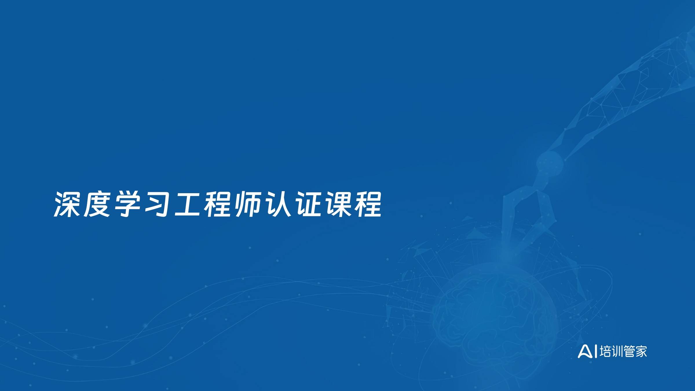 深度学习工程师认证课程