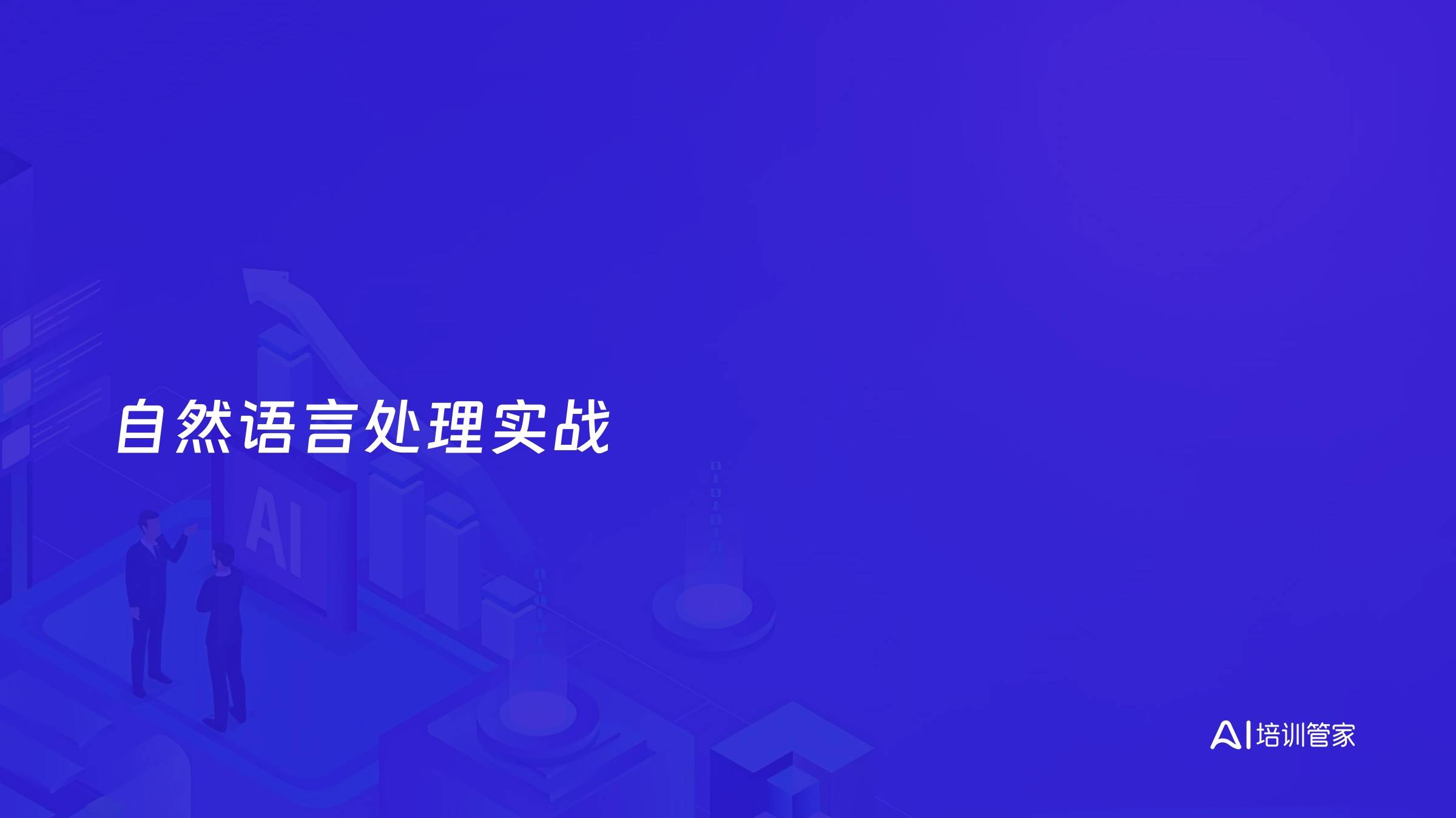 自然语言处理实战