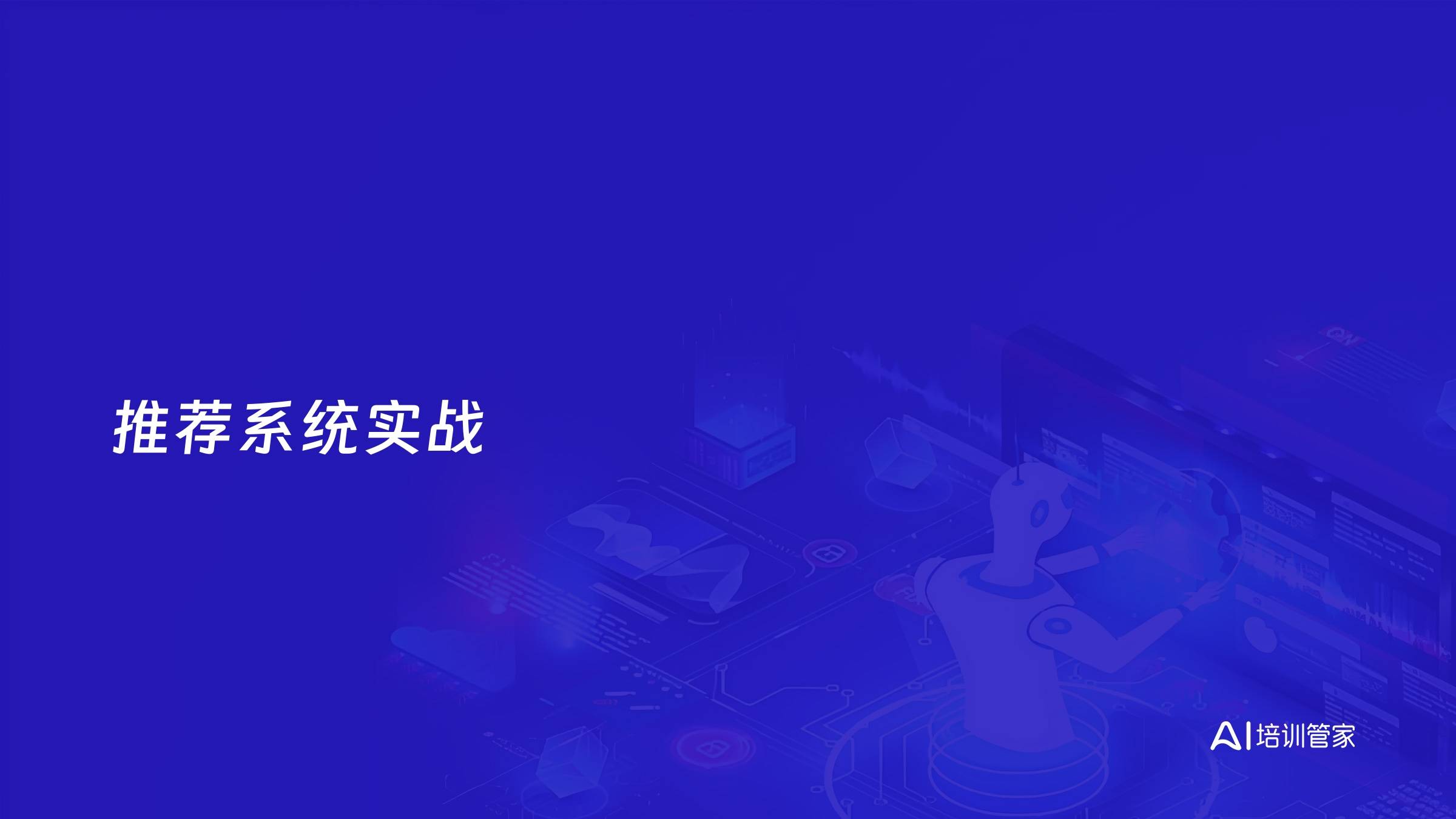 推荐系统实战