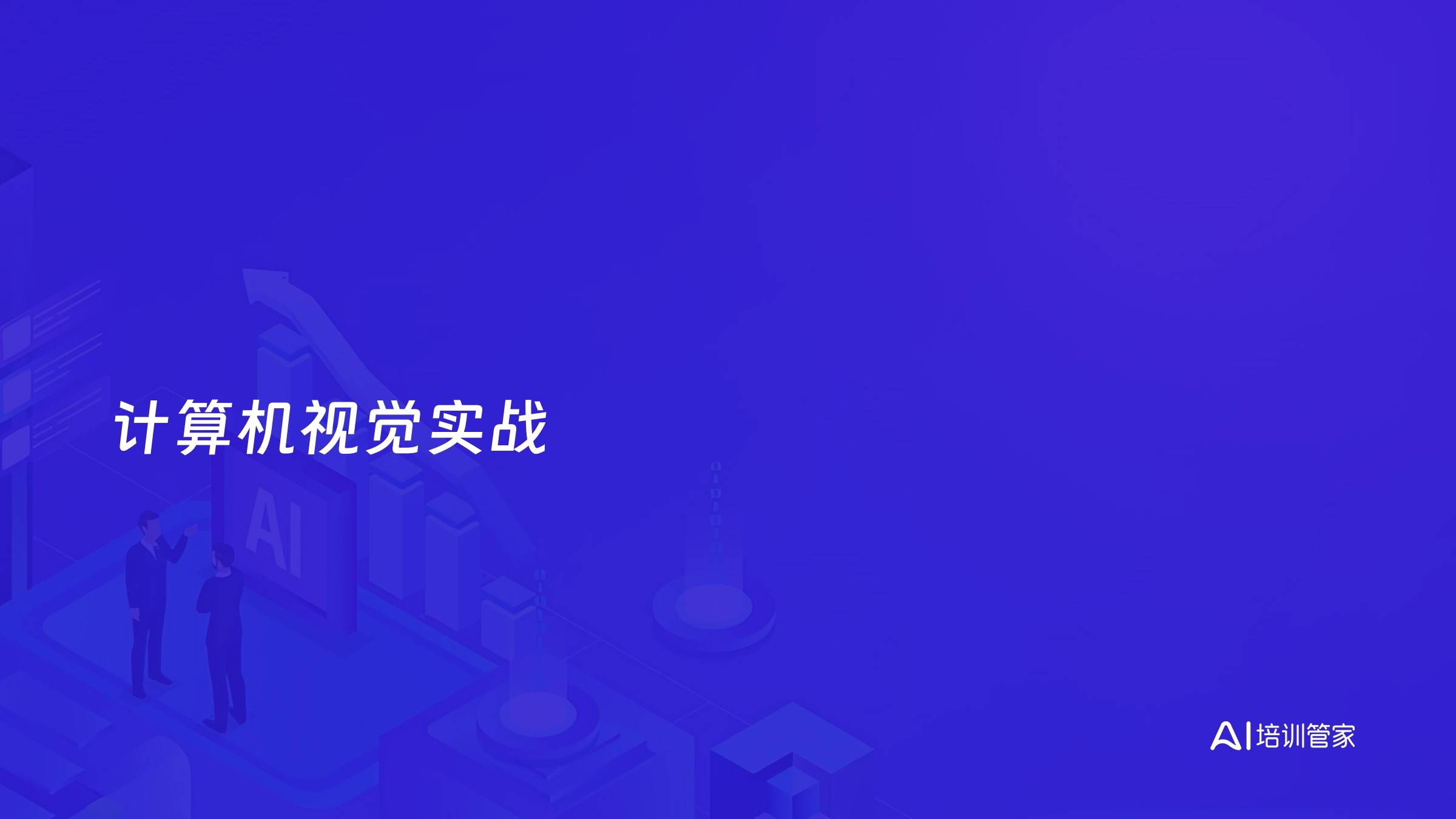 计算机视觉实战