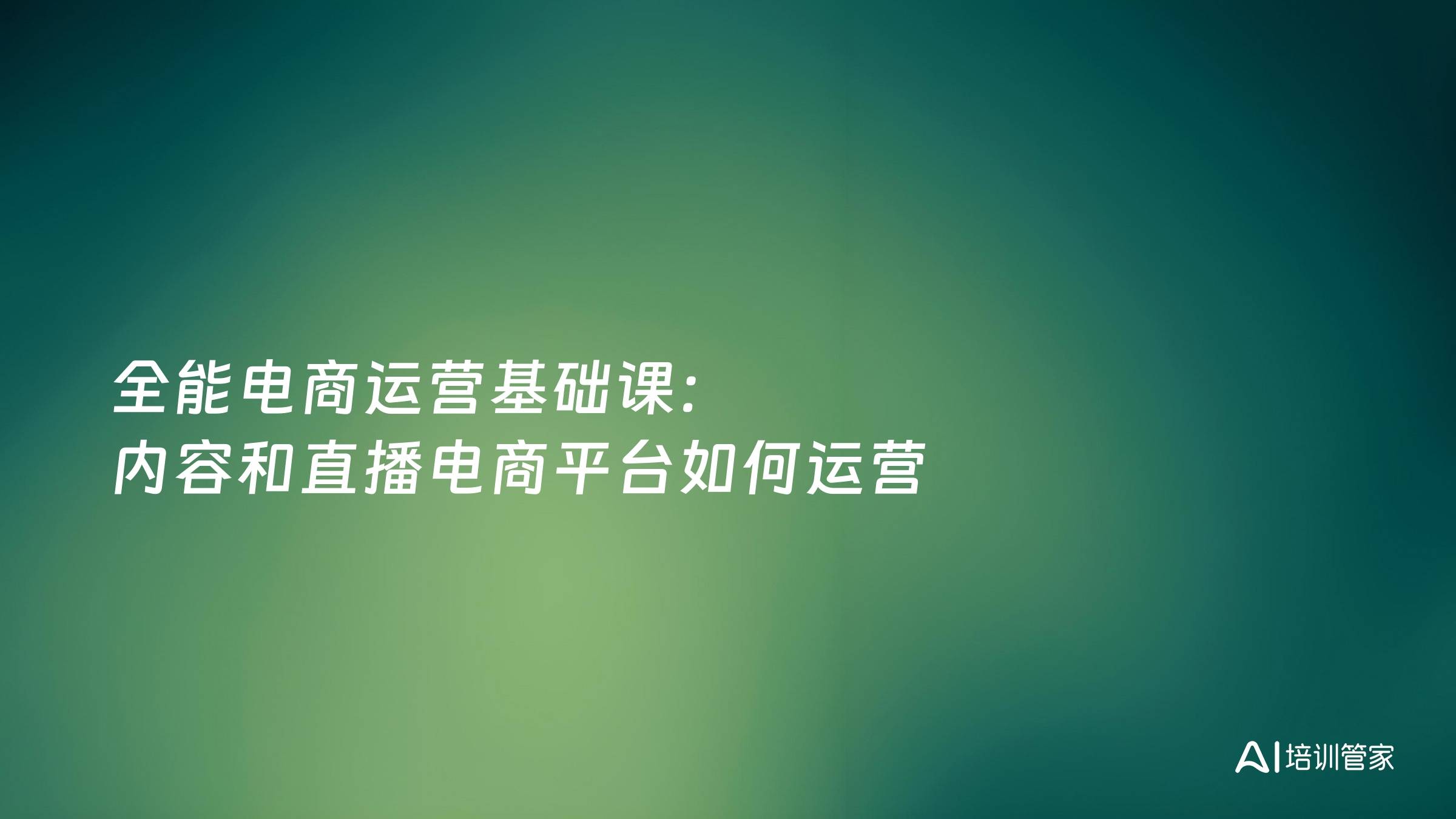 全能电商运营基础课：内容和直播电商平台如何运营