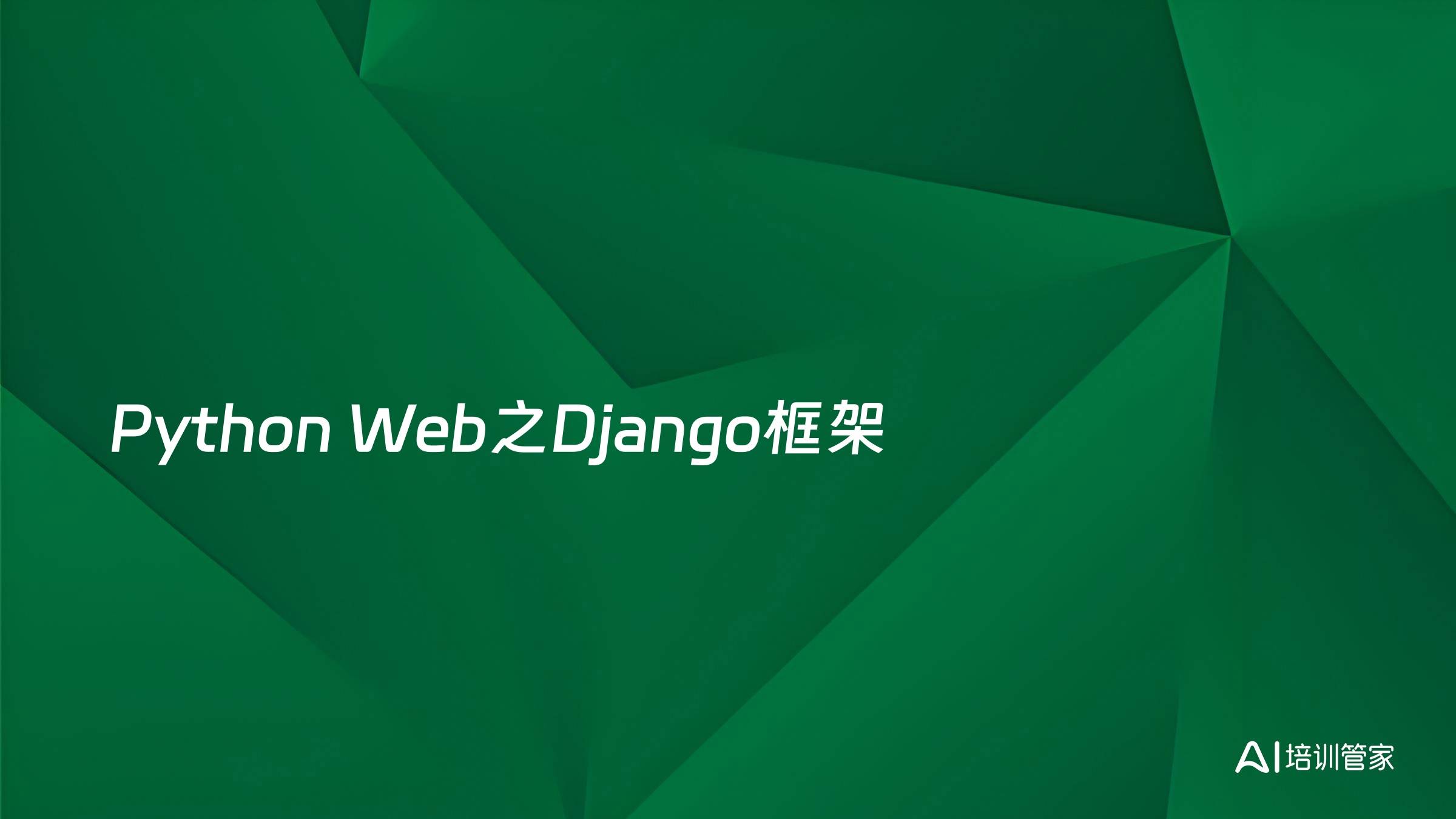 Python Web之Django框架