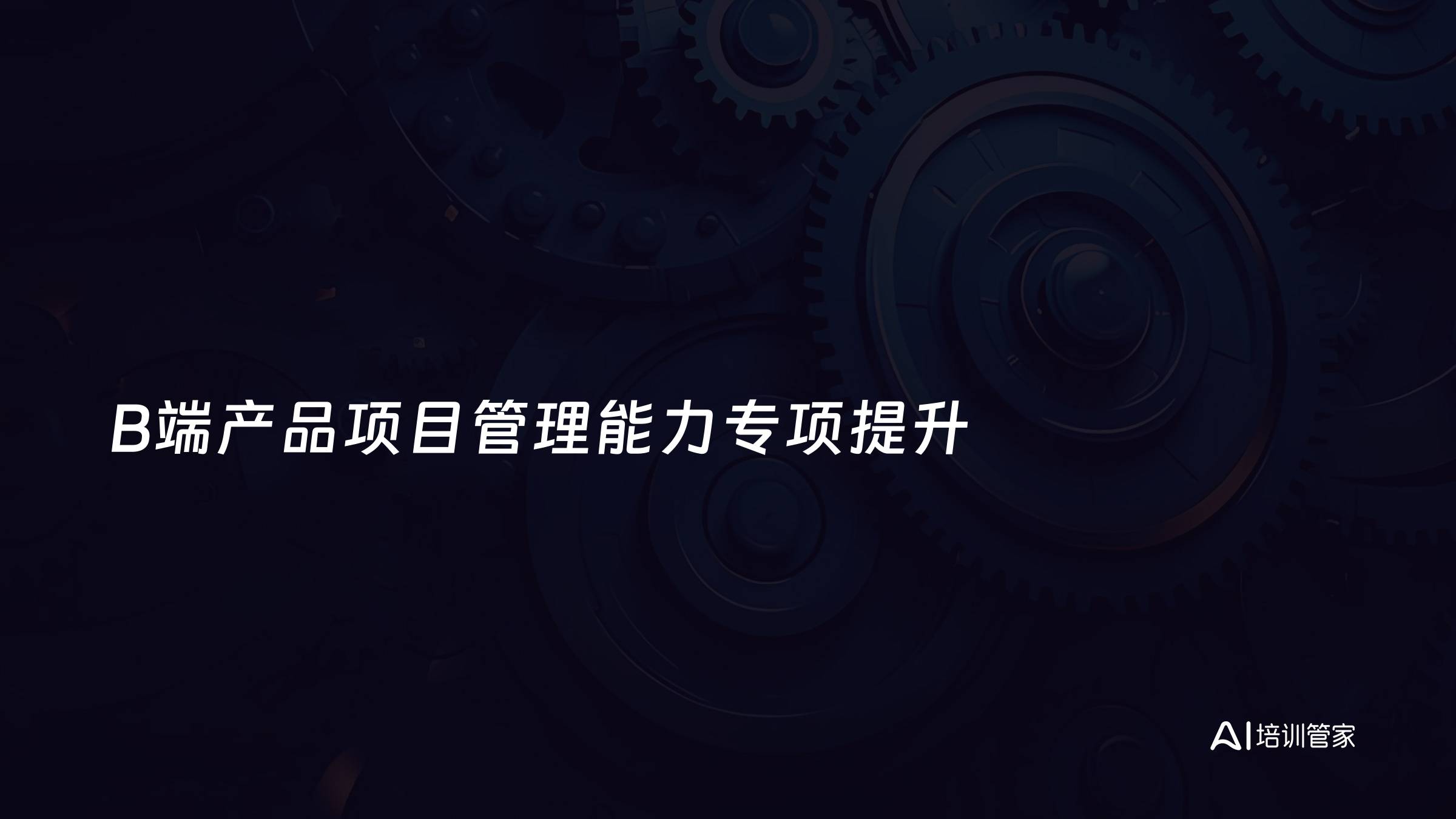 B端产品项目管理能力专项提升
