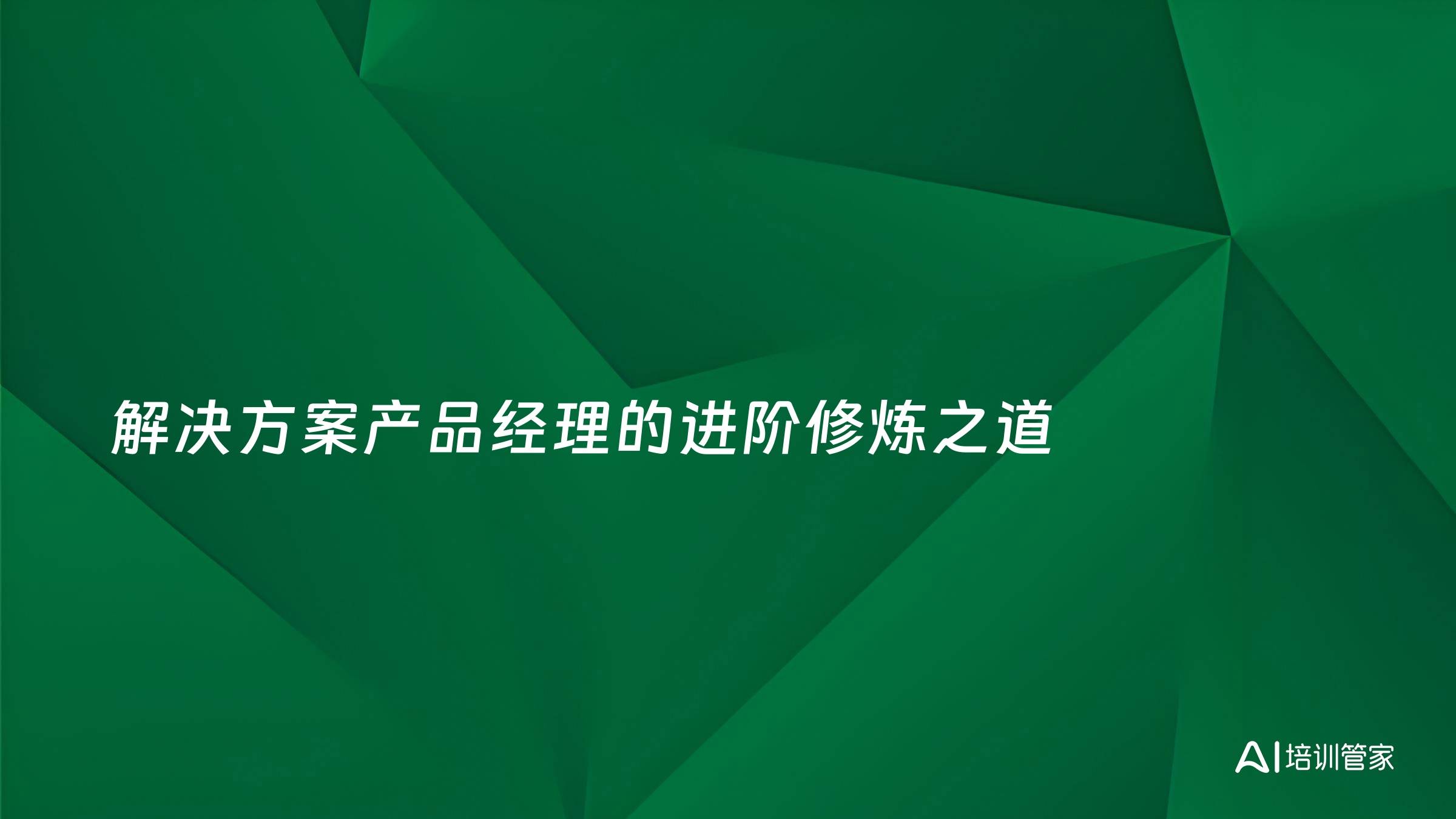 解决方案产品经理的进阶修炼之道