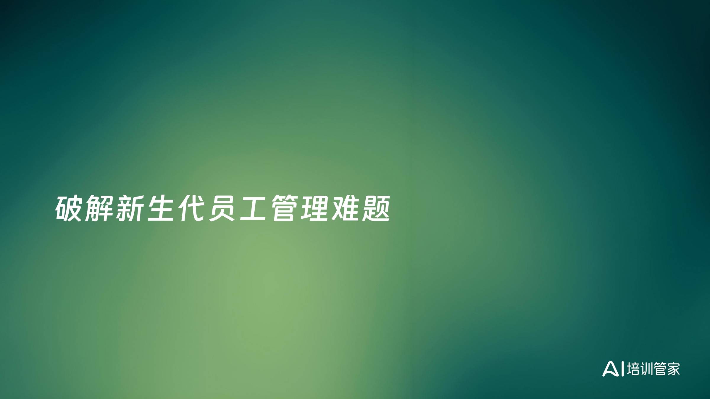 破解新生代员工管理难题