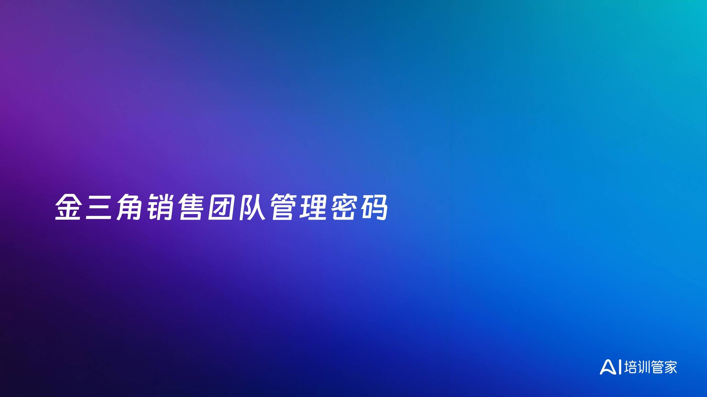 金三角销售团队管理密码