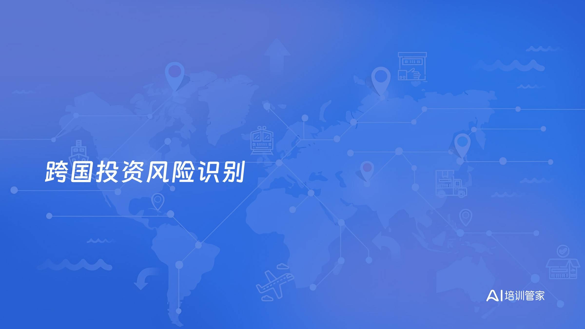 跨国投资风险识别