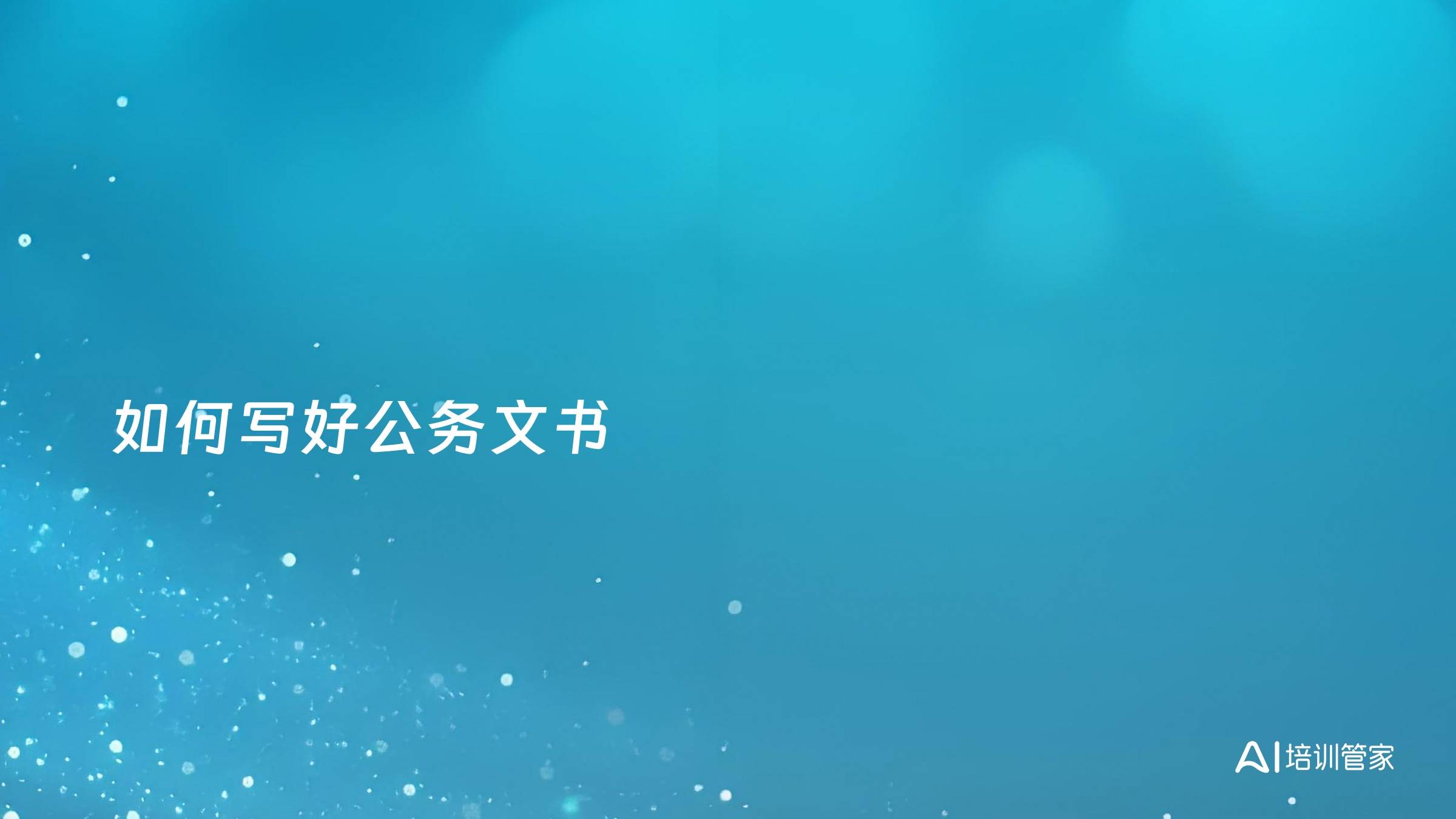 如何写好公务文书