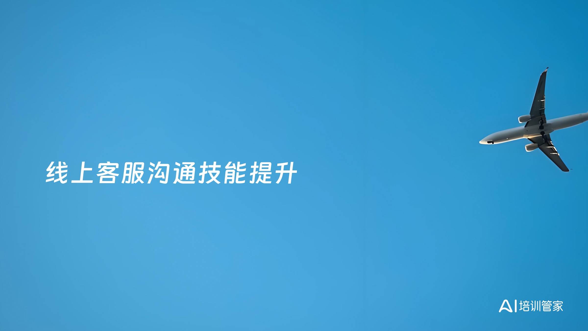 线上客服沟通技能提升