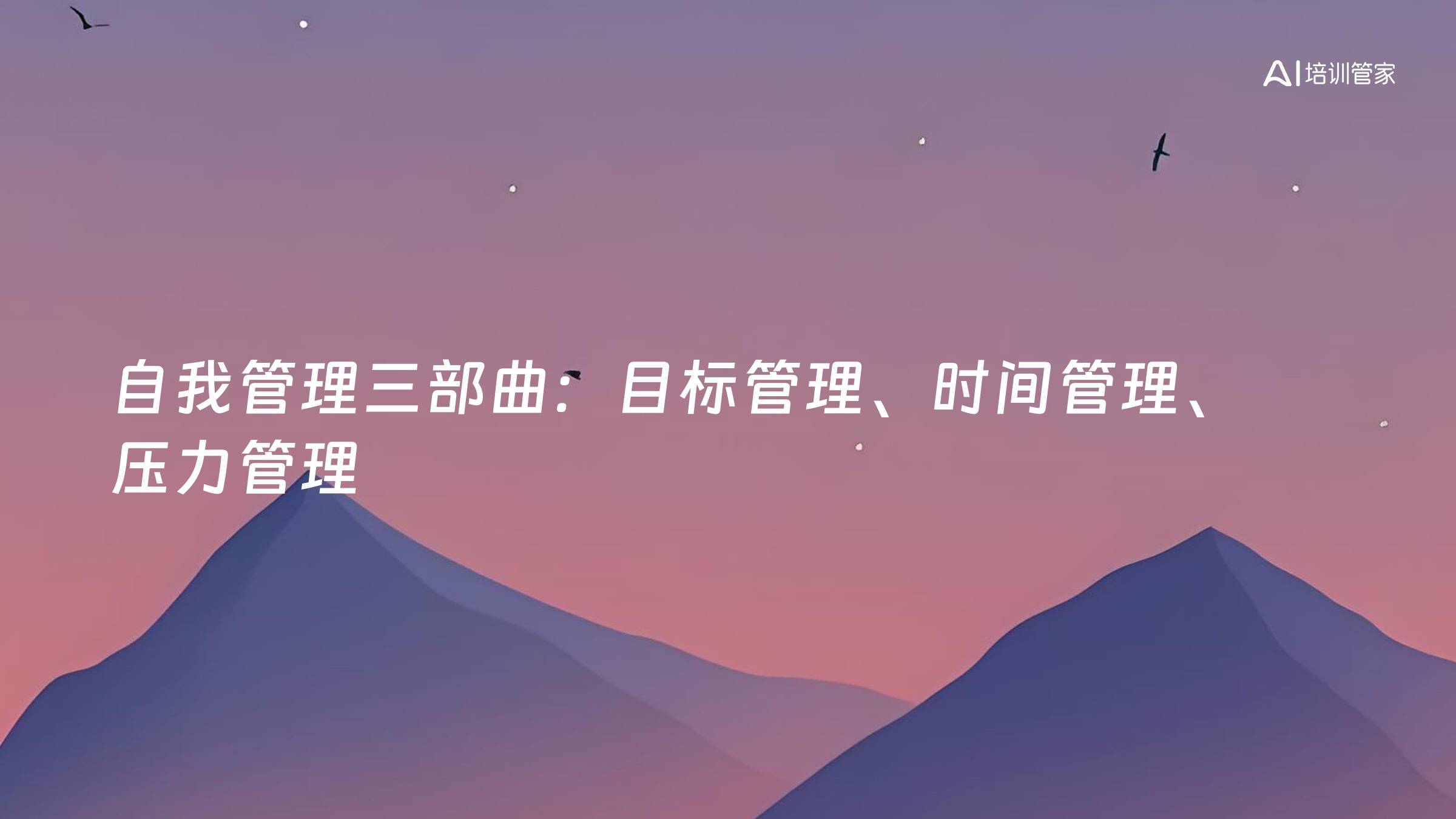 自我管理三部曲：目标管理、时间管理、压力管理