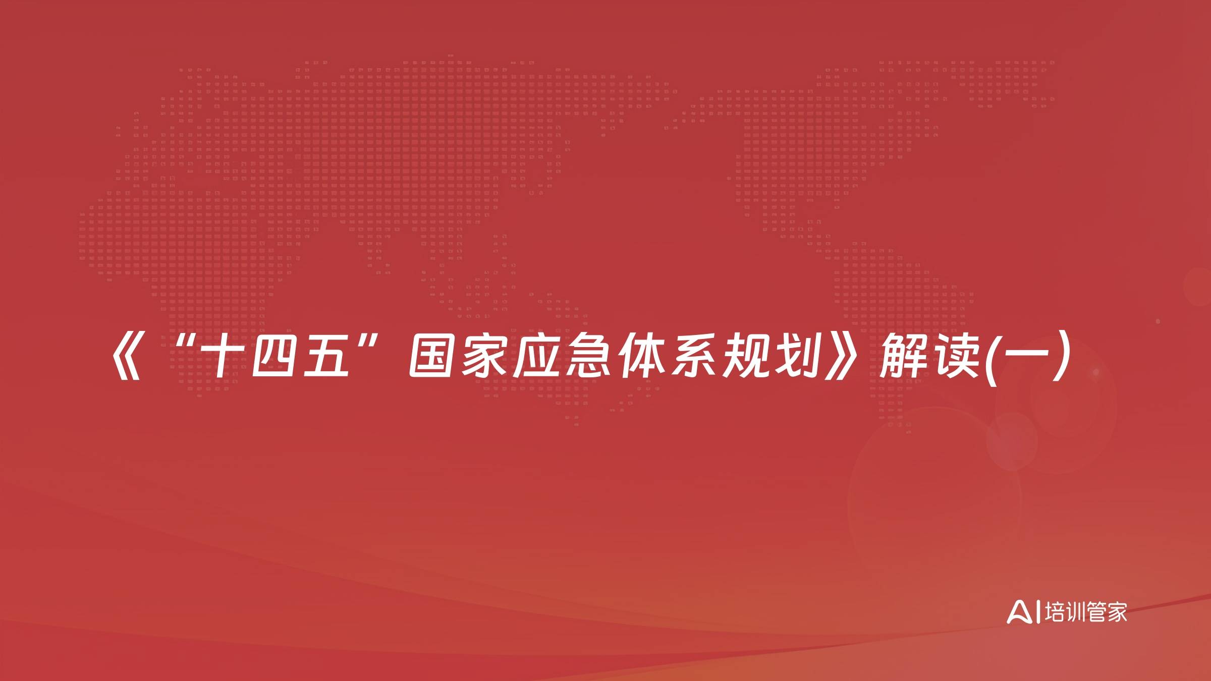 《“十四五”国家应急体系规划》解读(一）