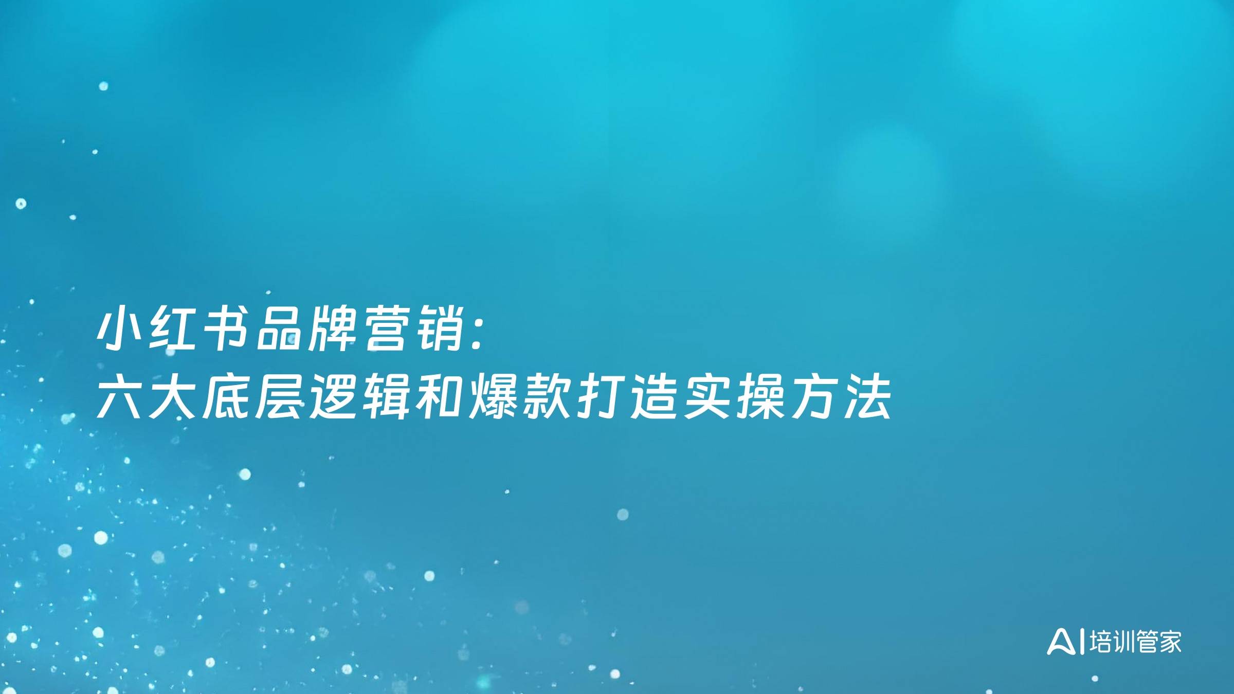 小红书品牌营销：六大底层逻辑和爆款打造实操方法